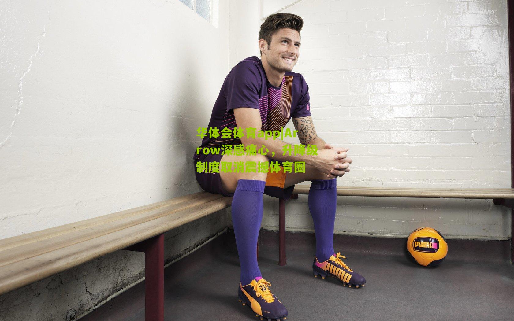 Arrow深感痛心,升降级制度取消震撼体育圈