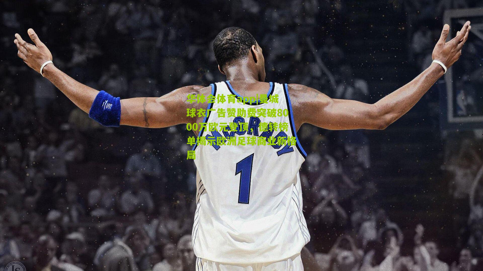 曼城球衣广告赞助费突破8000万欧元登顶,德转榜单揭示欧洲足球商业新格局