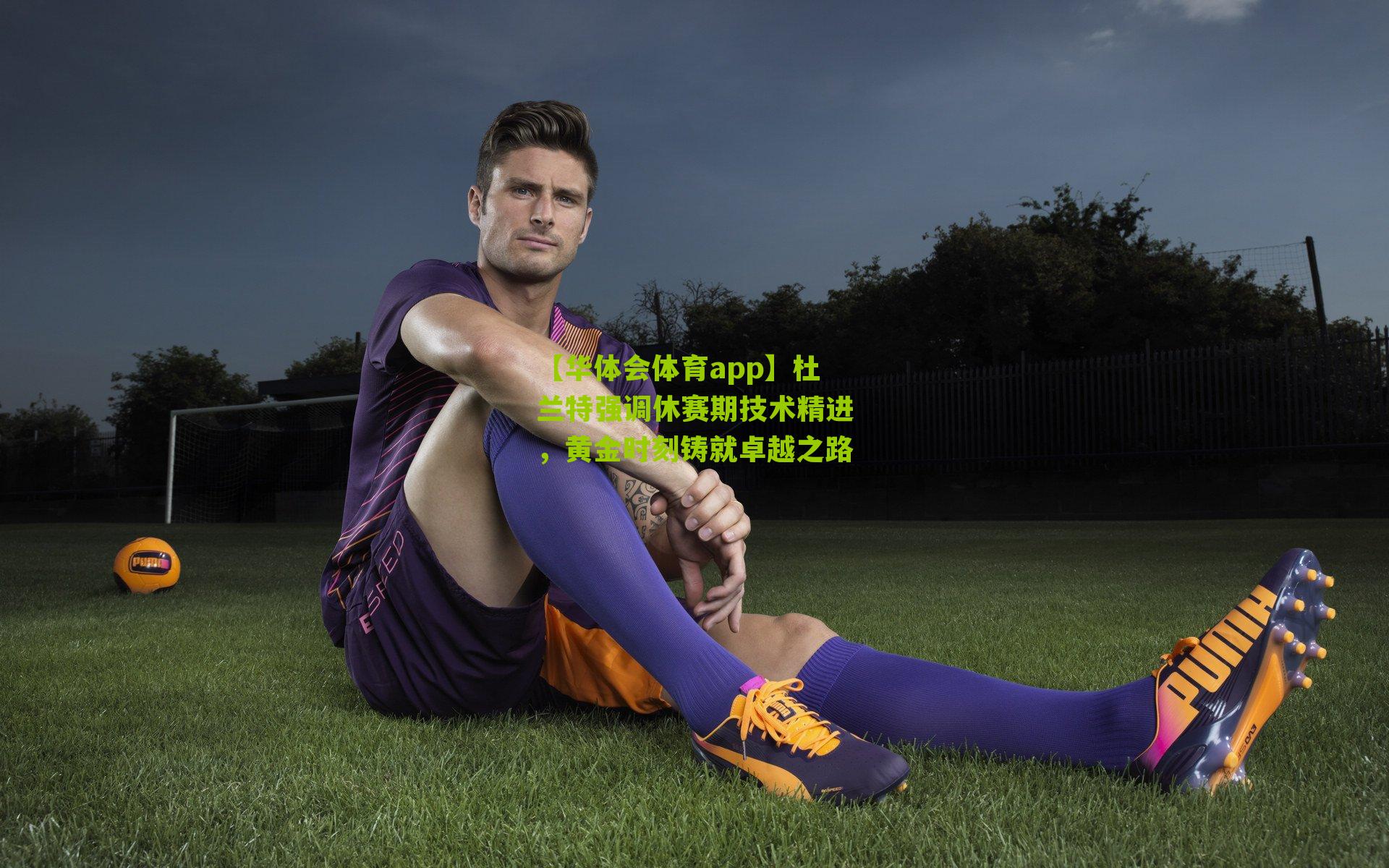 杜兰特强调休赛期技术精进,黄金时刻铸就卓越之路