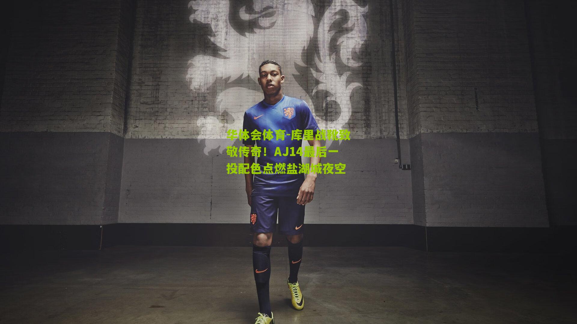 库里战靴致敬传奇！AJ14最后一投配色点燃盐湖城夜空