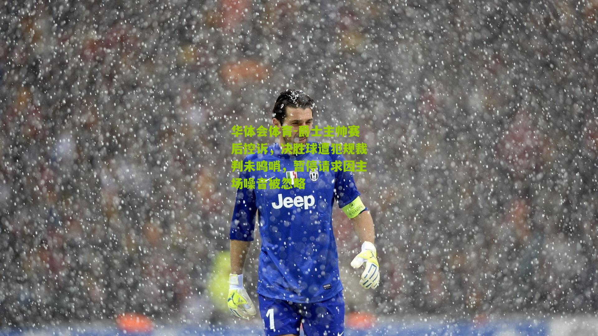 爵士主帅赛后控诉,决胜球遭犯规裁判未鸣哨,暂停请求因主场噪音被忽略