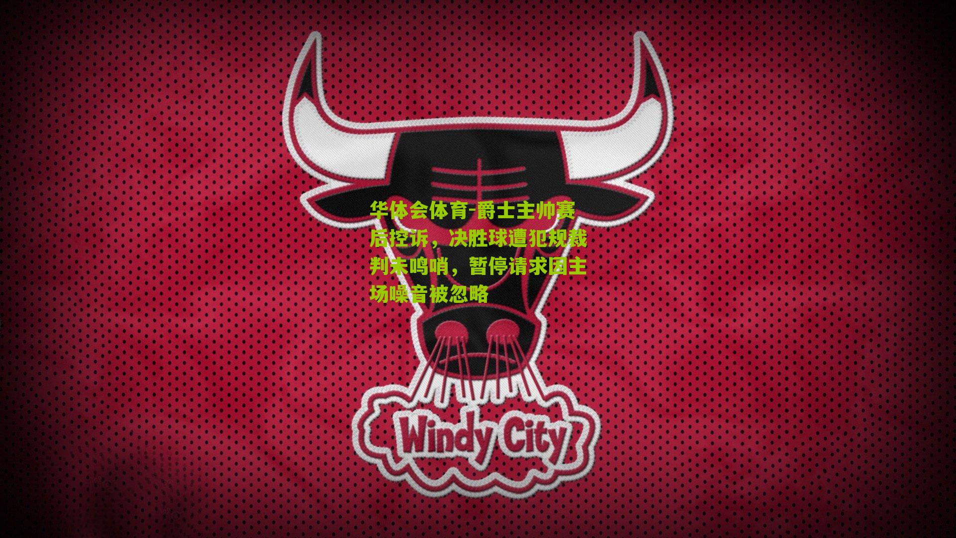 爵士主帅赛后控诉,决胜球遭犯规裁判未鸣哨,暂停请求因主场噪音被忽略