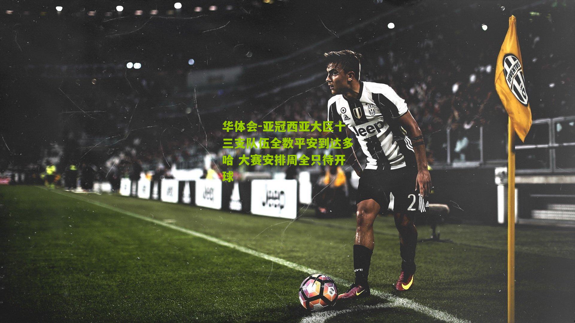 亚冠西亚大区十三支队伍全数平安到达多哈 大赛安排周全只待开球