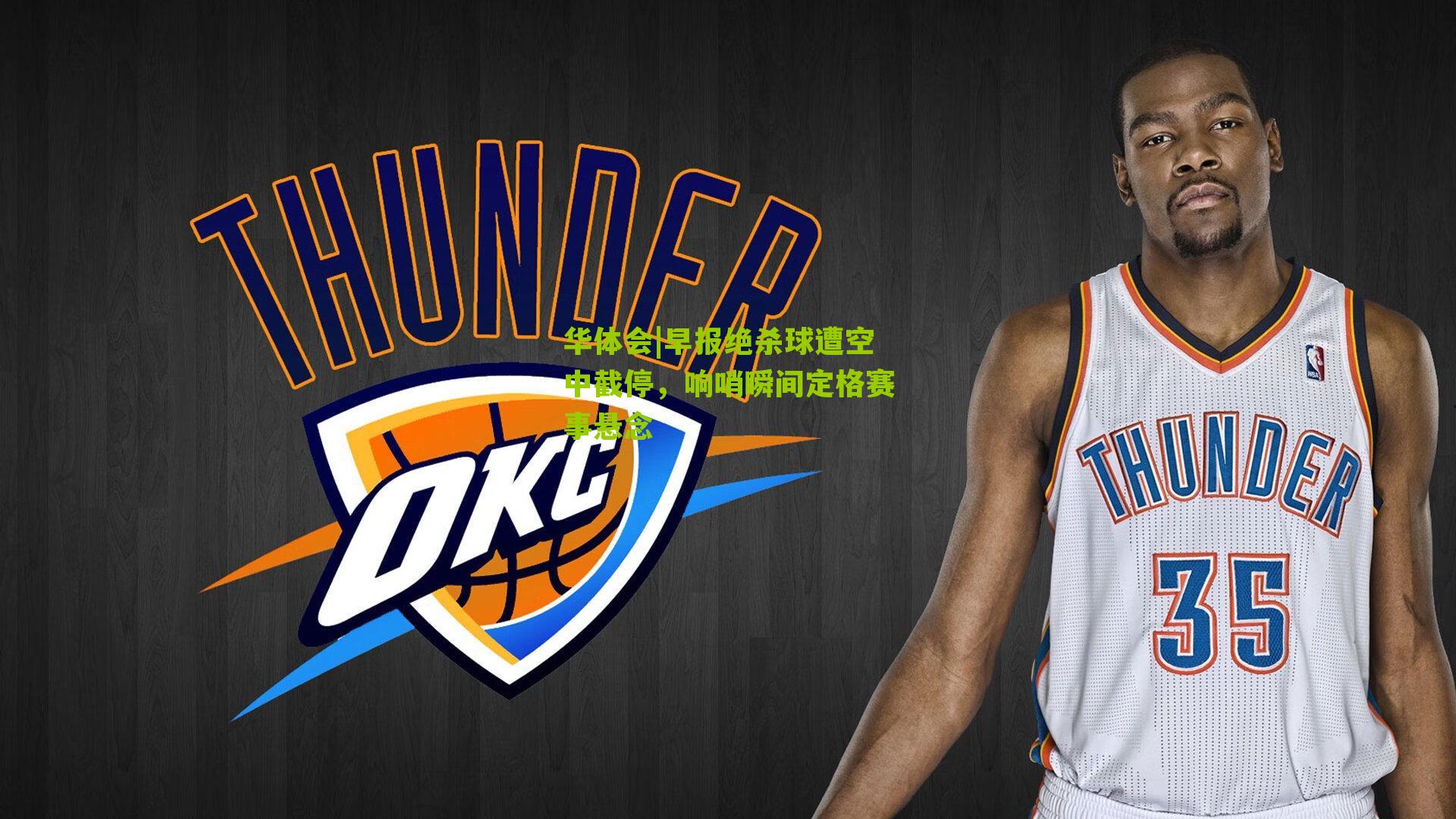 早报绝杀球遭空中截停，响哨瞬间定格赛事悬念