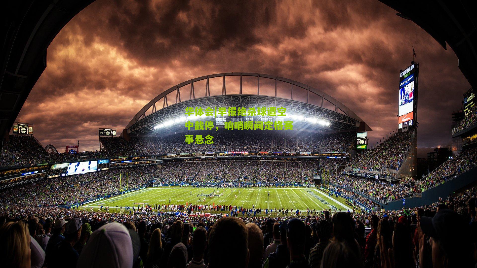 早报绝杀球遭空中截停，响哨瞬间定格赛事悬念