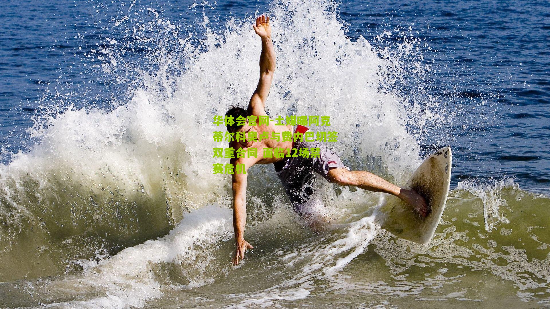 土媒曝阿克蒂尔科奥卢与费内巴切签双重合同 面临12场禁赛危机