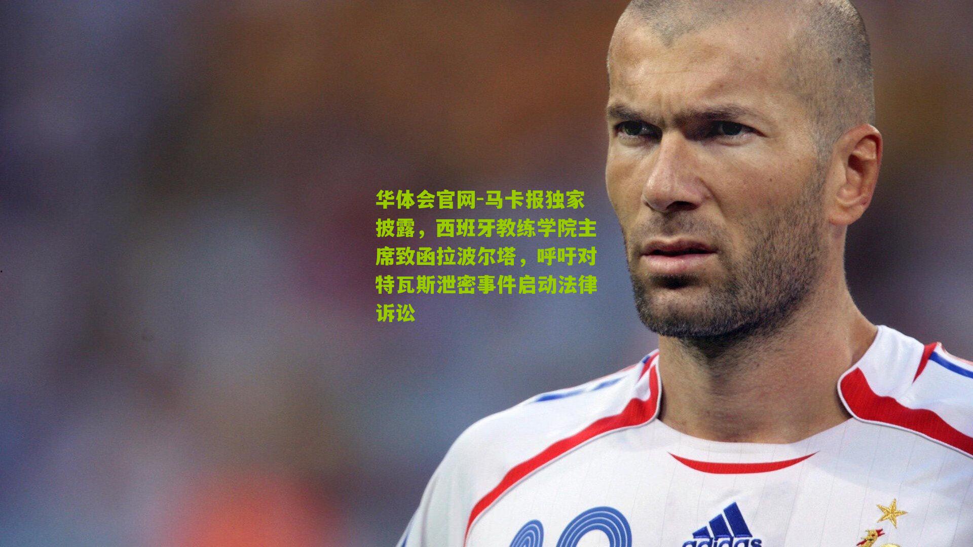 马卡报独家披露,西班牙教练学院主席致函拉波尔塔,呼吁对特瓦斯泄密事件启动法律诉讼