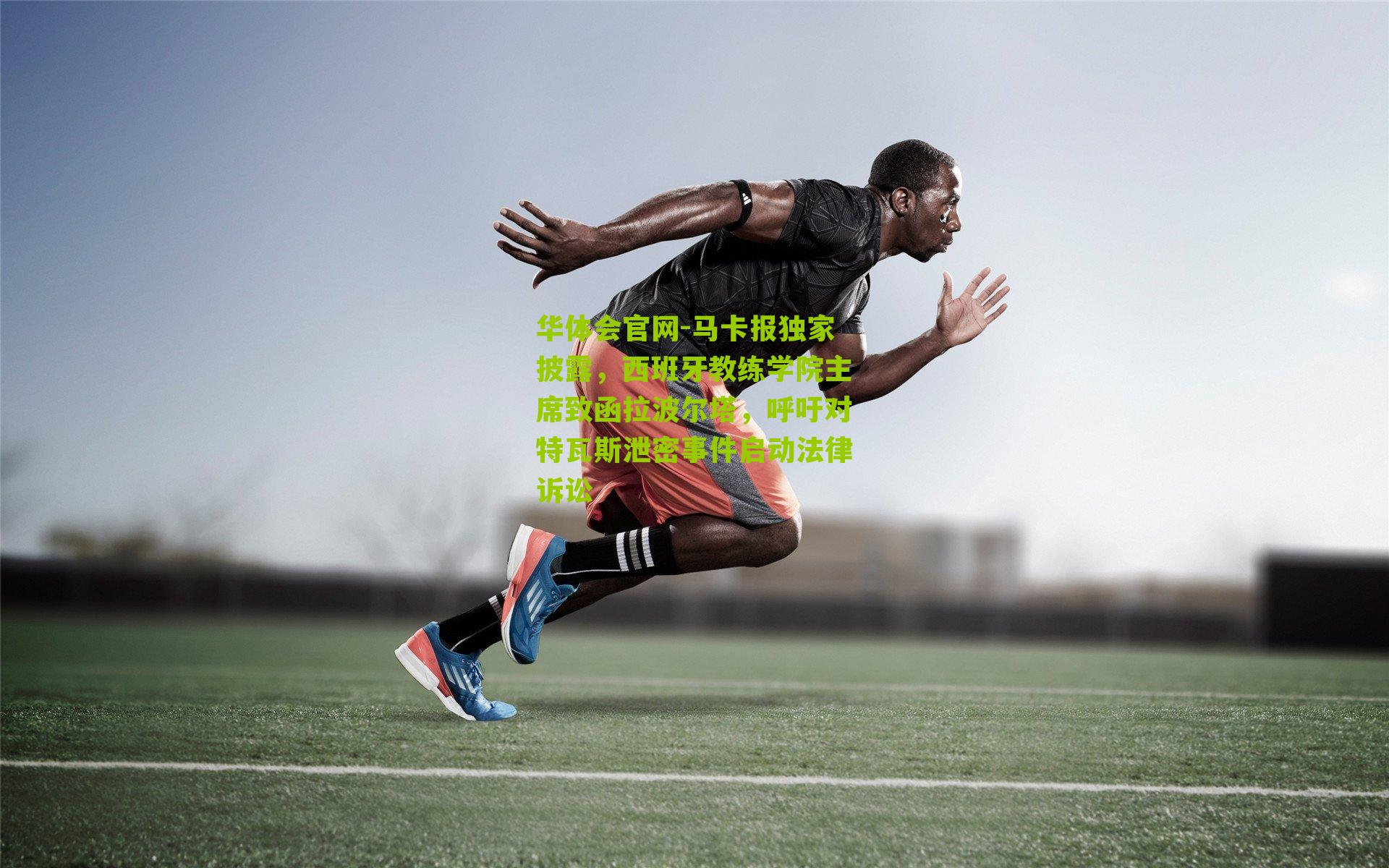 马卡报独家披露,西班牙教练学院主席致函拉波尔塔,呼吁对特瓦斯泄密事件启动法律诉讼