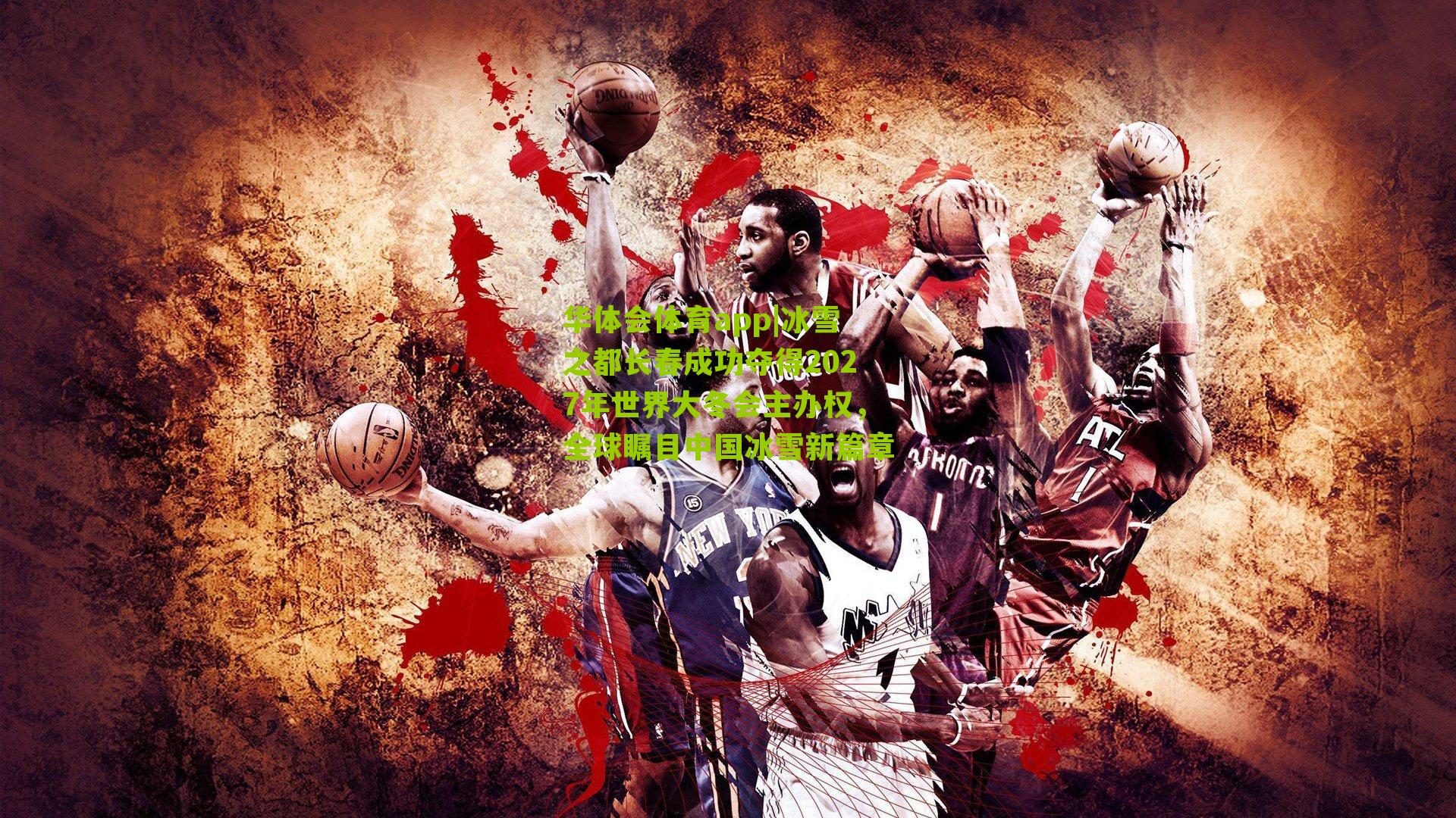 冰雪之都长春成功夺得2027年世界大冬会主办权,全球瞩目中国冰雪新篇章