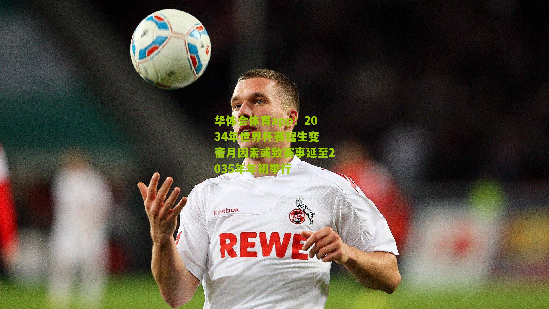 2034年世界杯赛程生变 斋月因素或致赛事延至2035年年初举行