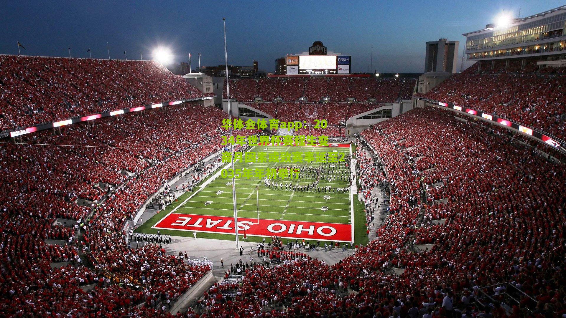 2034年世界杯赛程生变 斋月因素或致赛事延至2035年年初举行