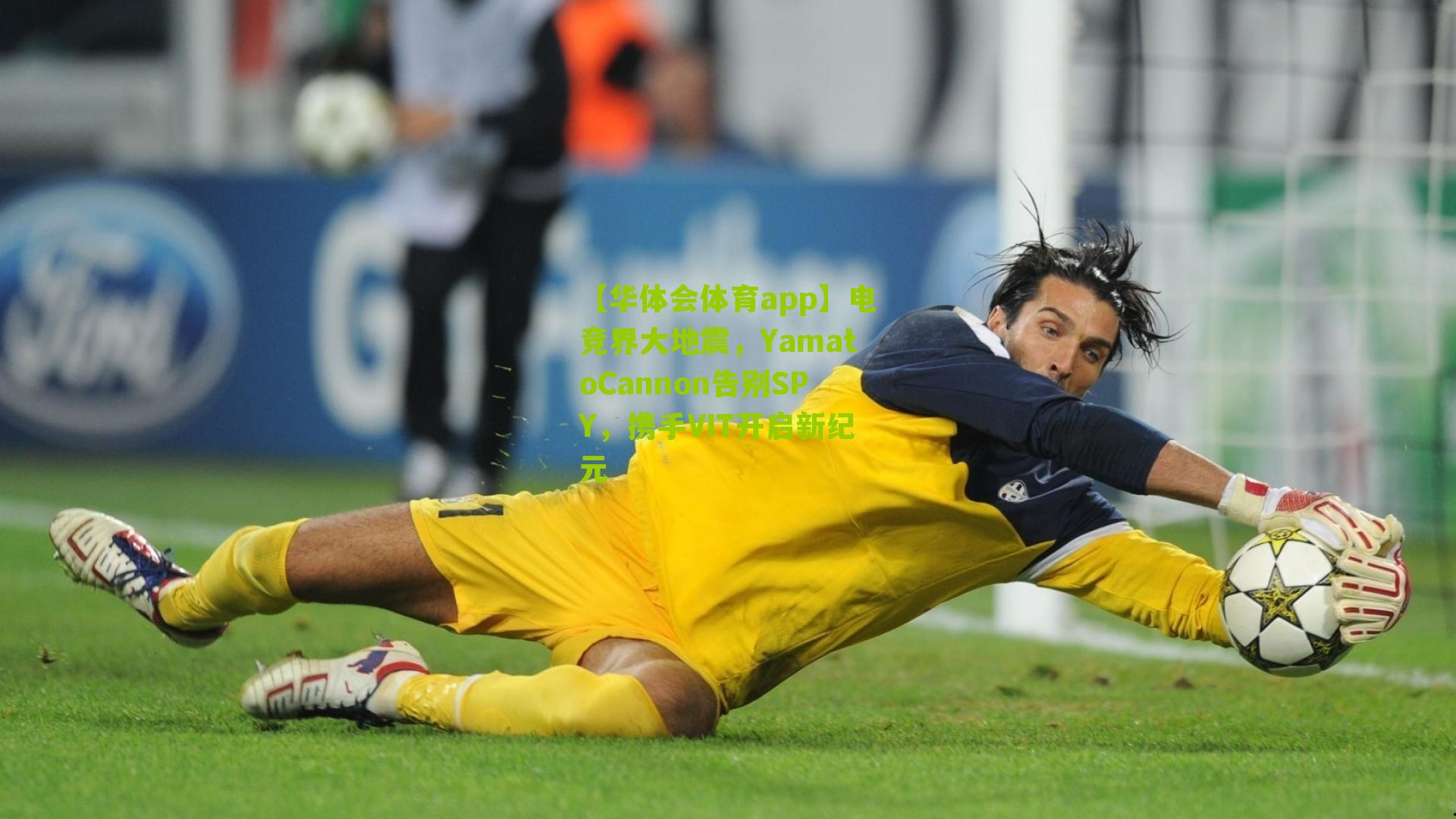 电竞界大地震,YamatoCannon告别SPY,携手VIT开启新纪元