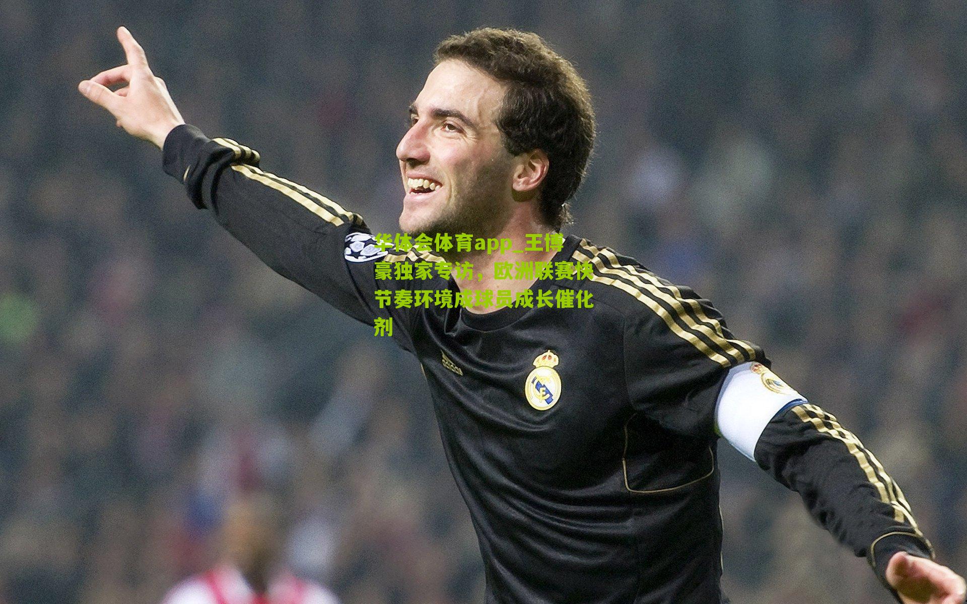 王博豪独家专访，欧洲联赛快节奏环境成球员成长催化剂