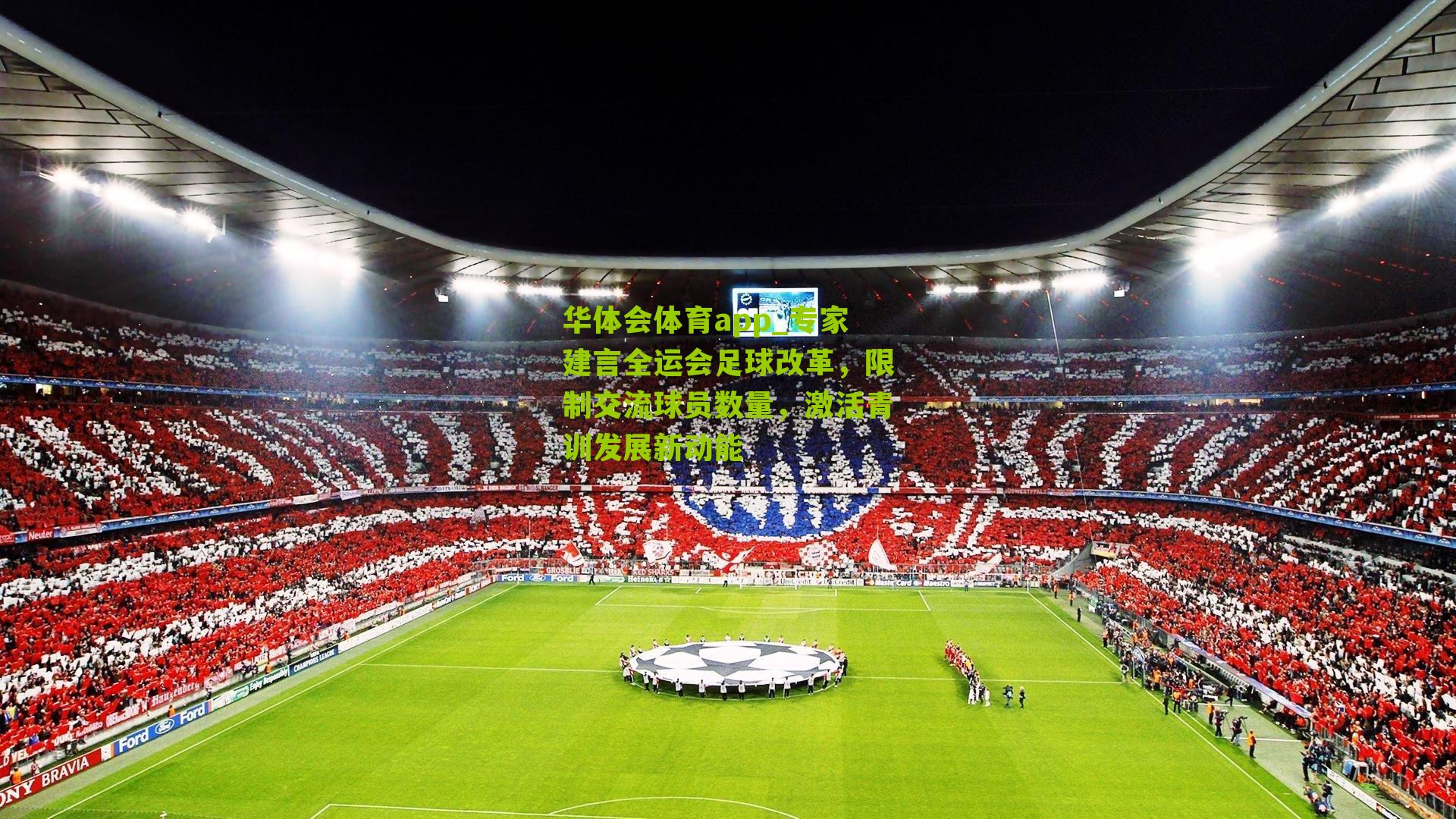 专家建言全运会足球改革，限制交流球员数量，激活青训发展新动能