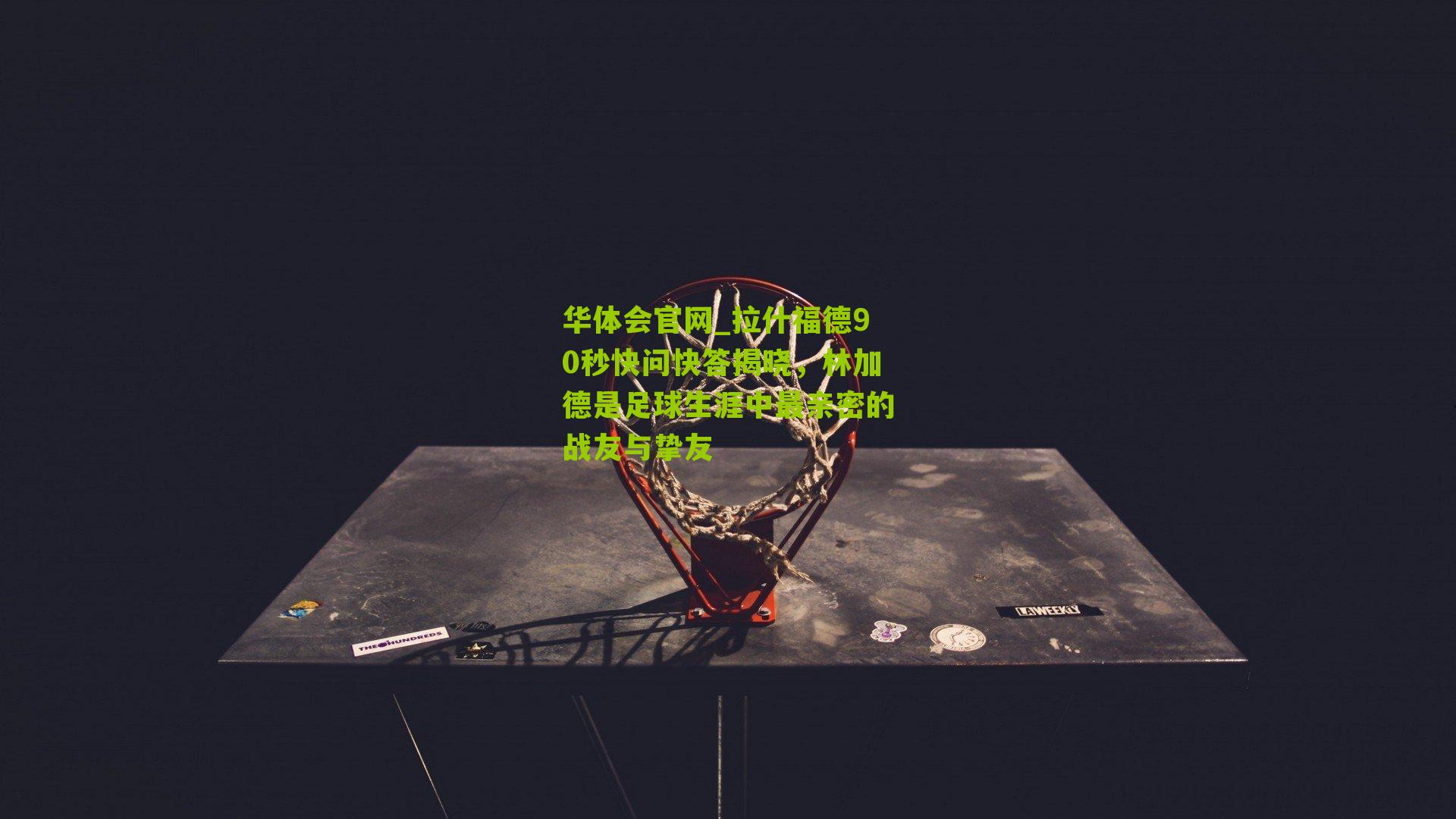 拉什福德90秒快问快答揭晓，林加德是足球生涯中最亲密的战友与挚友