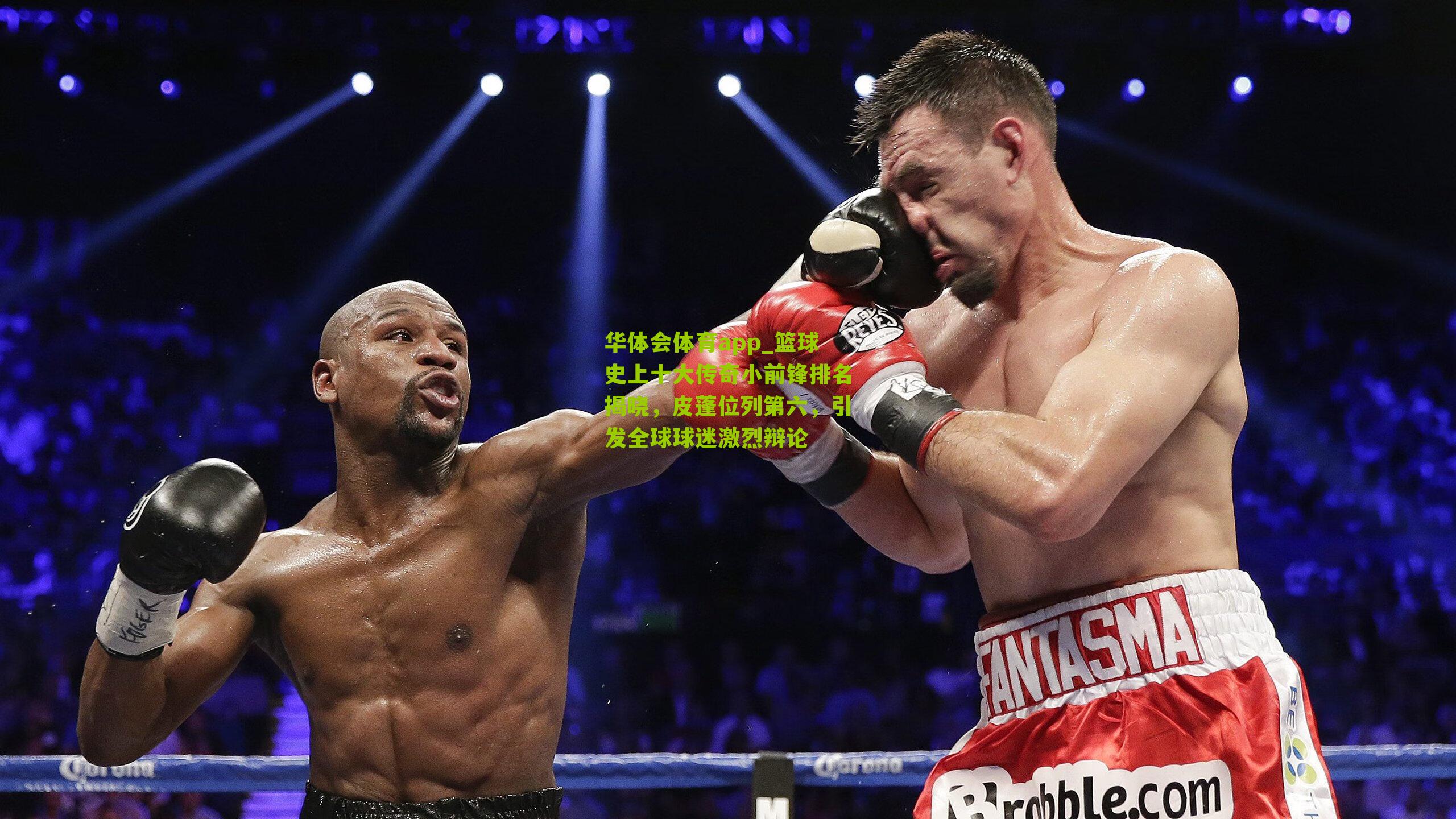 篮球史上十大传奇小前锋排名揭晓，皮蓬位列第六，引发全球球迷激烈辩论