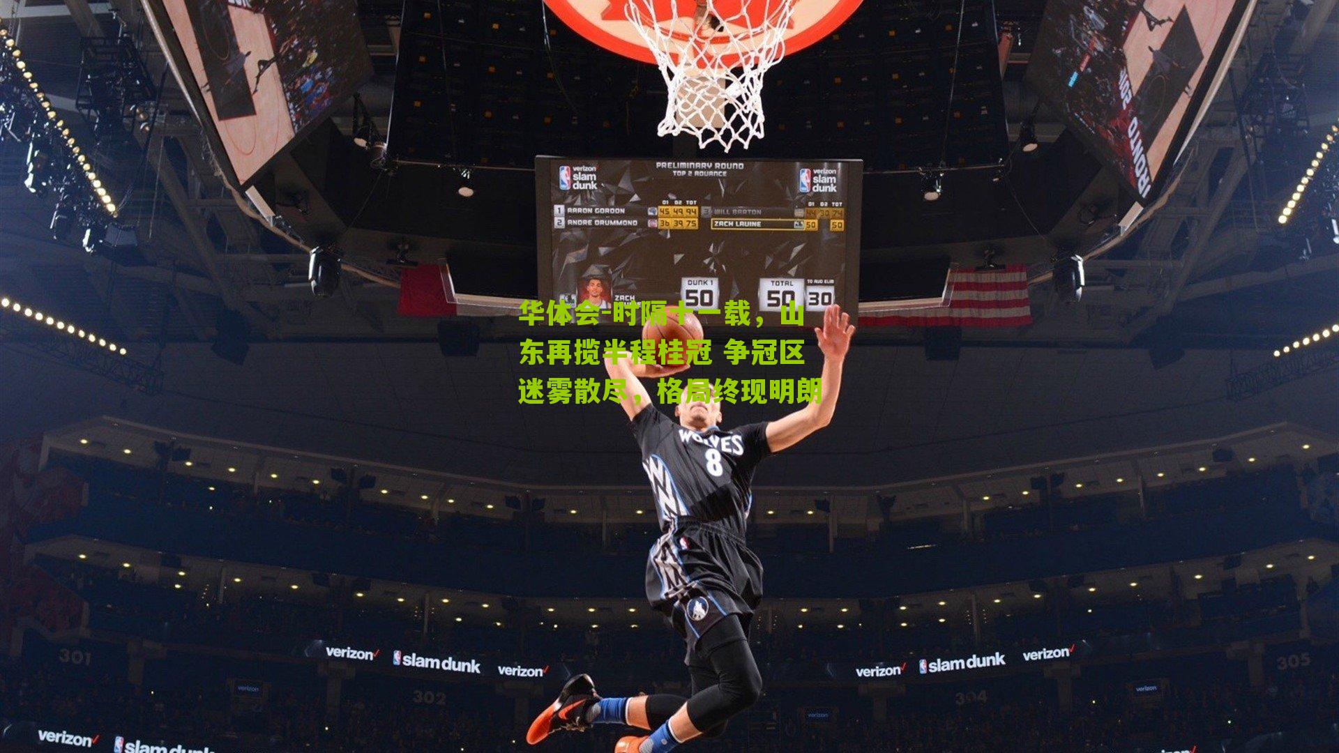 时隔十一载,山东再揽半程桂冠 争冠区迷雾散尽,格局终现明朗