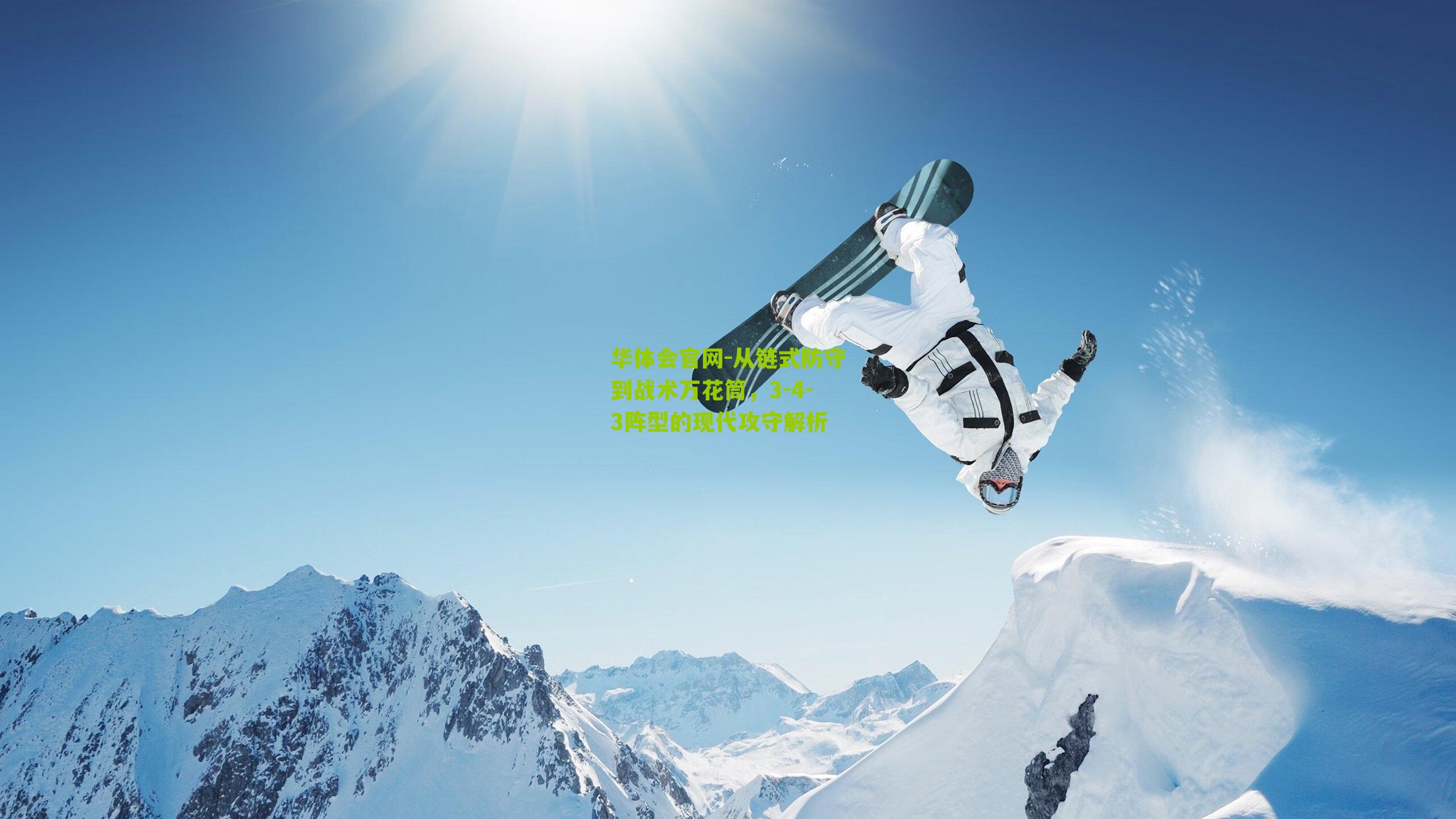 从链式防守到战术万花筒,3-4-3阵型的现代攻守解析