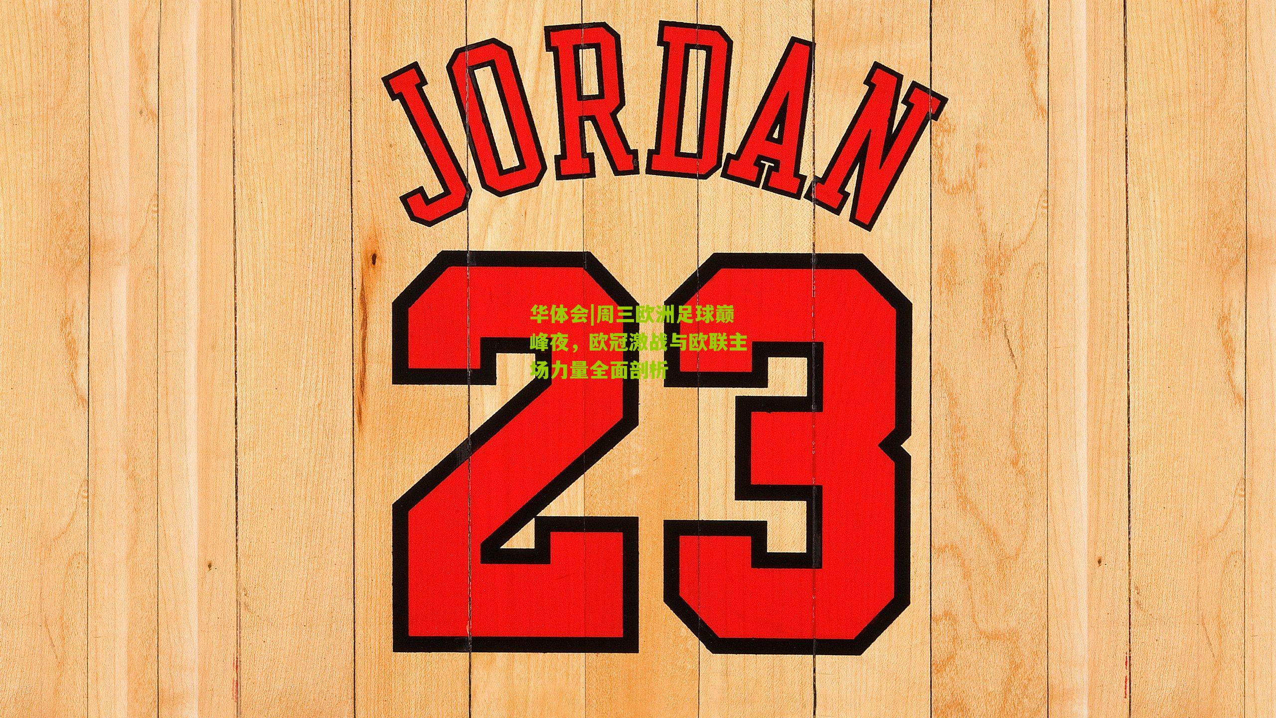 周三欧洲足球巅峰夜,欧冠激战与欧联主场力量全面剖析