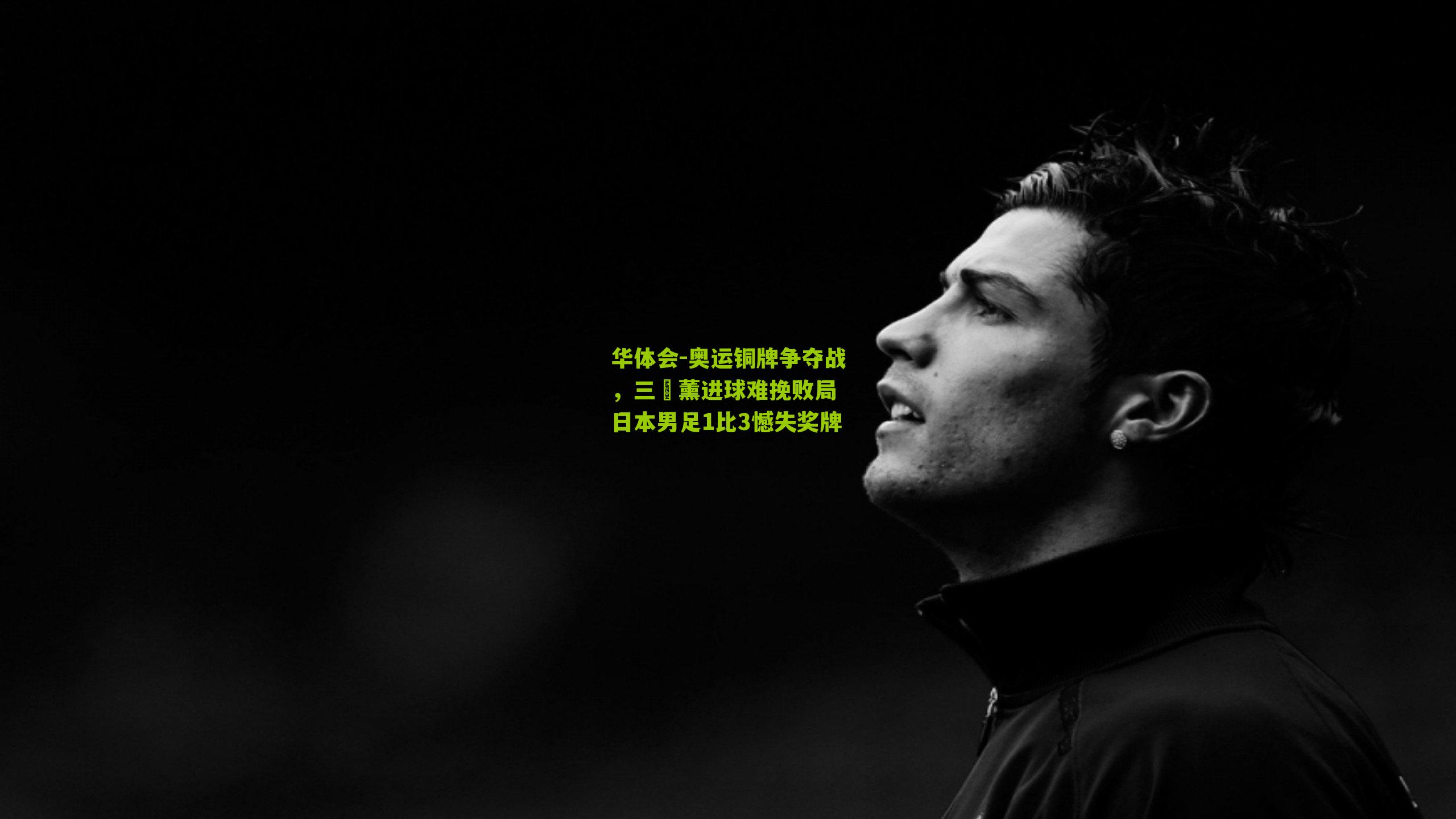 奥运铜牌争夺战,三笘薰进球难挽败局 日本男足1比3憾失奖牌