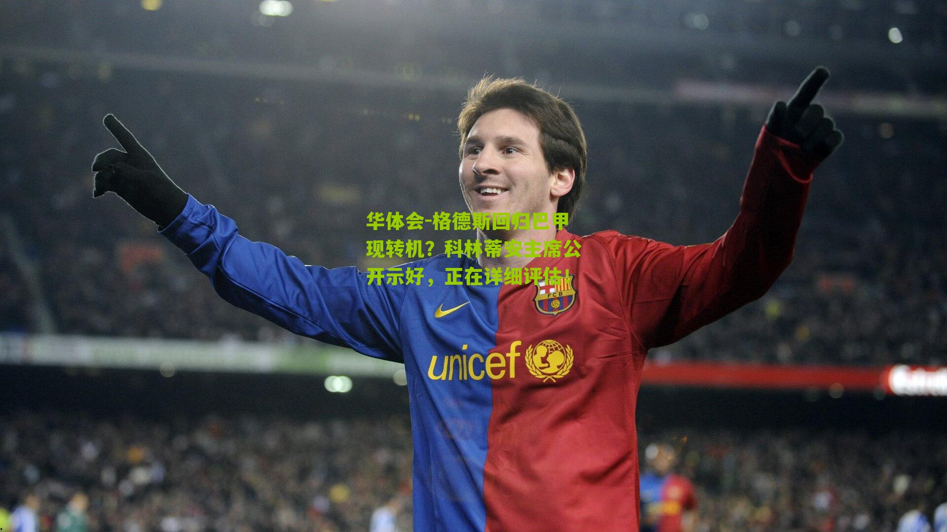 格德斯回归巴甲现转机?科林蒂安主席公开示好,正在详细评估!