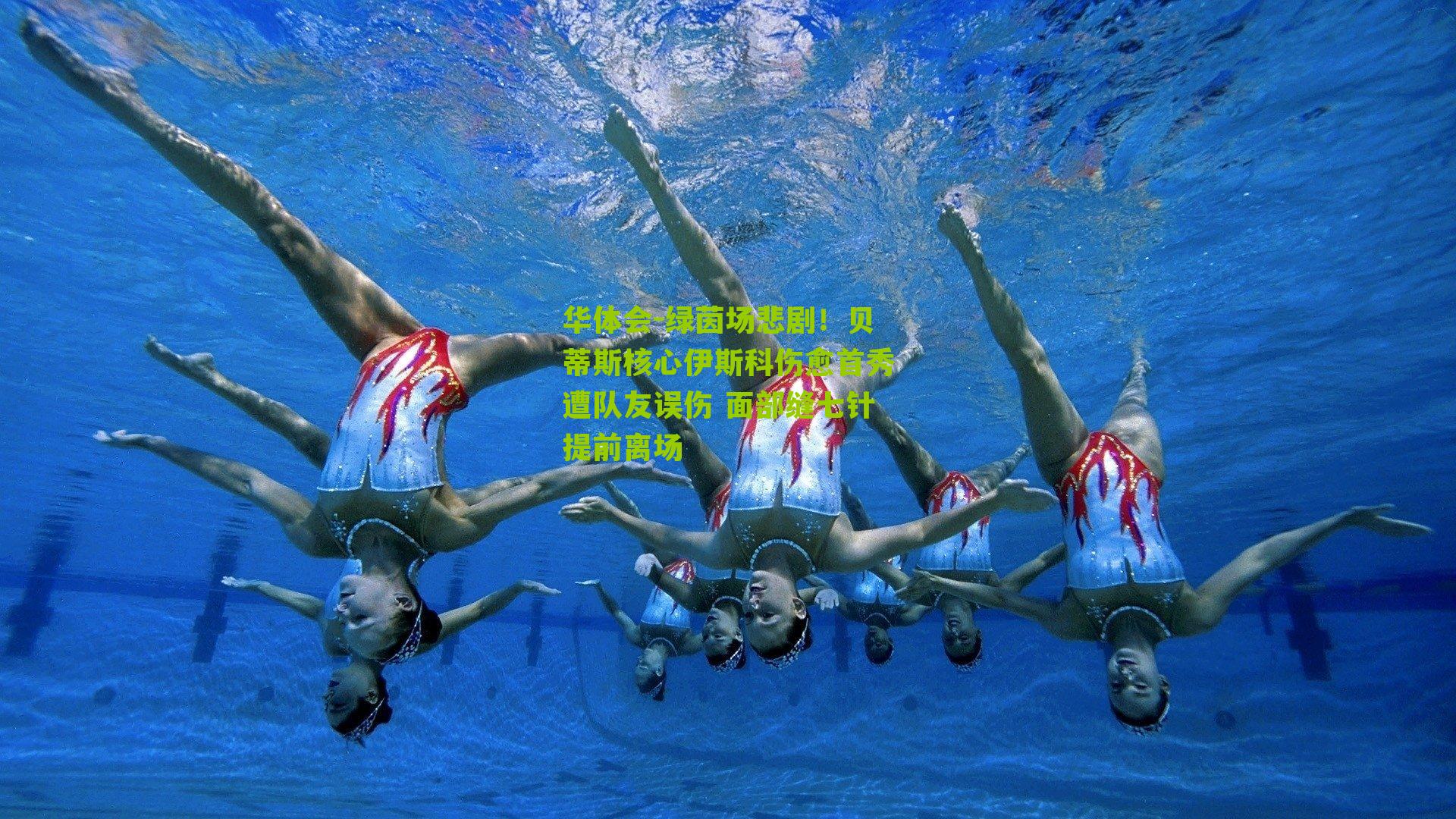 绿茵场悲剧!贝蒂斯核心伊斯科伤愈首秀遭队友误伤 面部缝七针提前离场