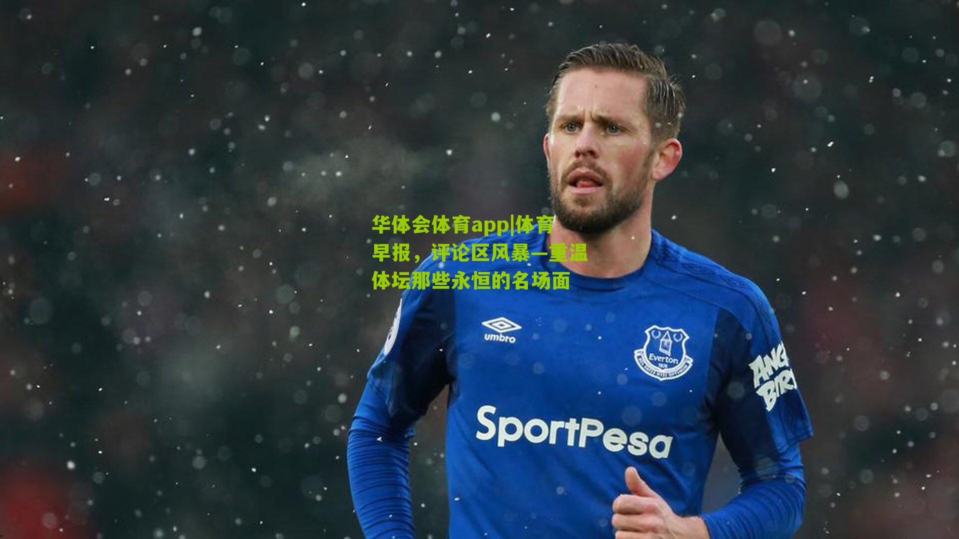 体育早报,评论区风暴—重温体坛那些永恒的名场面