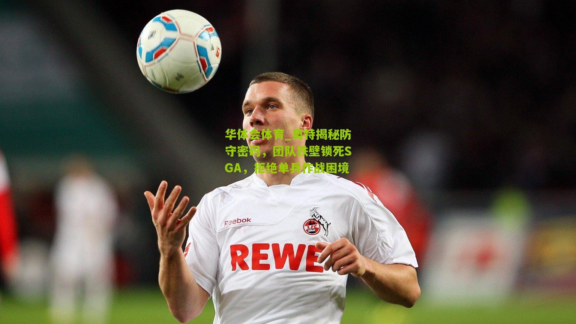 奥特揭秘防守密码,团队铁壁锁死SGA,拒绝单兵作战困境