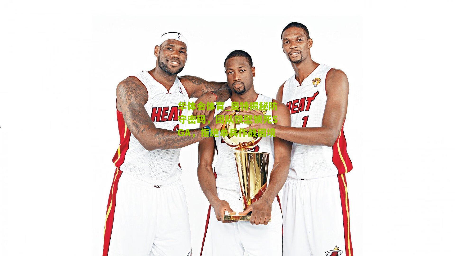 奥特揭秘防守密码,团队铁壁锁死SGA,拒绝单兵作战困境