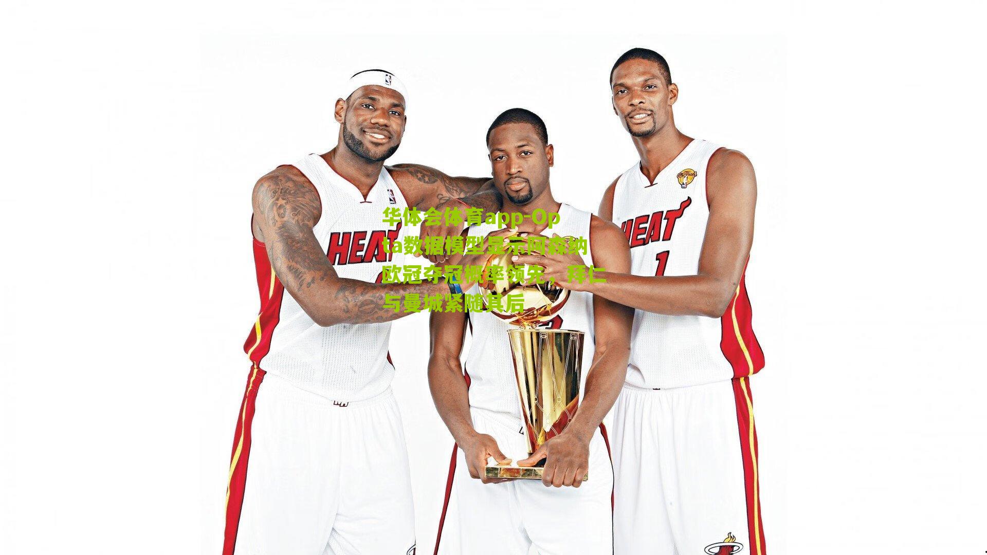 Opta数据模型显示阿森纳欧冠夺冠概率领先,拜仁与曼城紧随其后