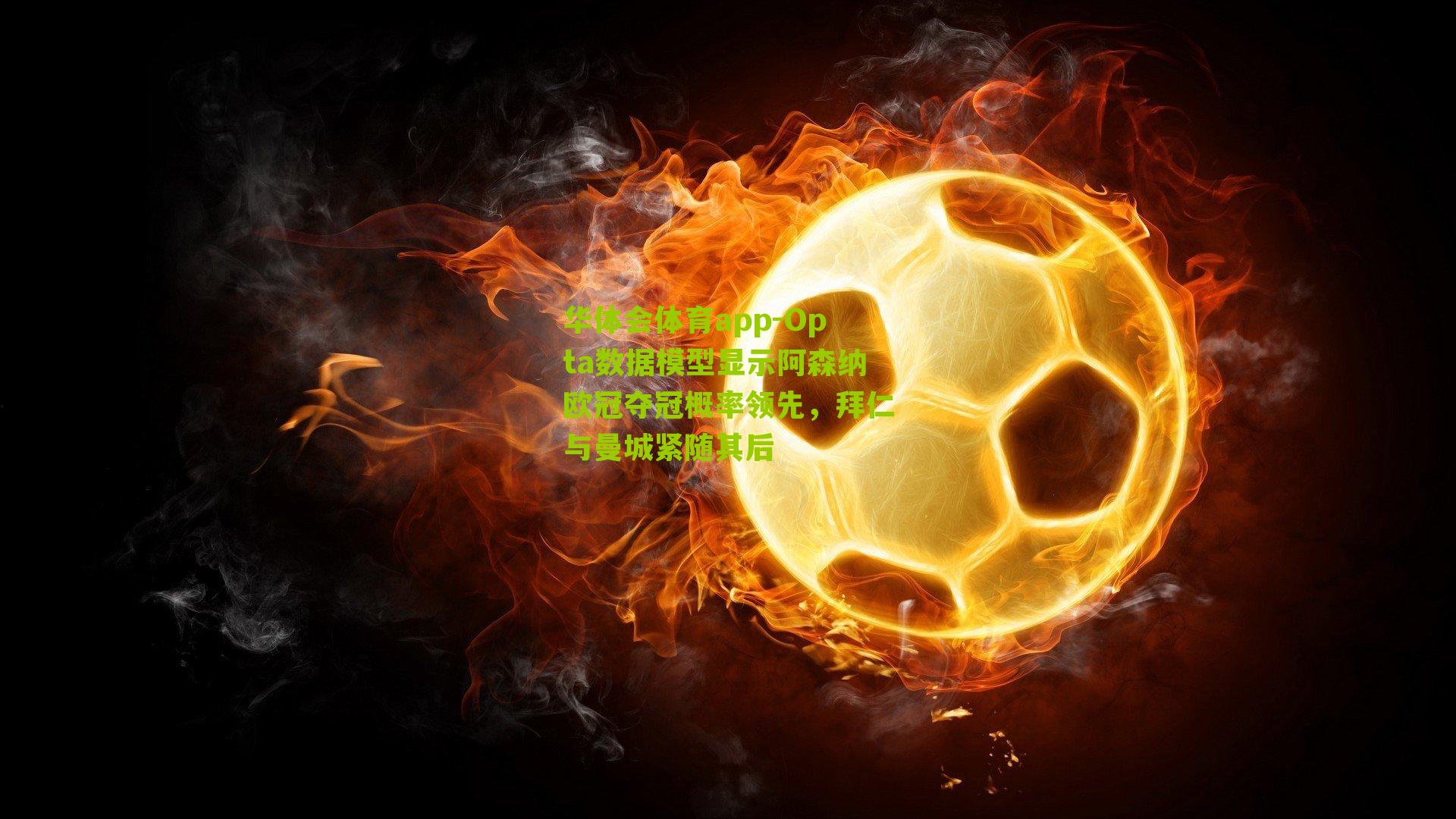 Opta数据模型显示阿森纳欧冠夺冠概率领先,拜仁与曼城紧随其后