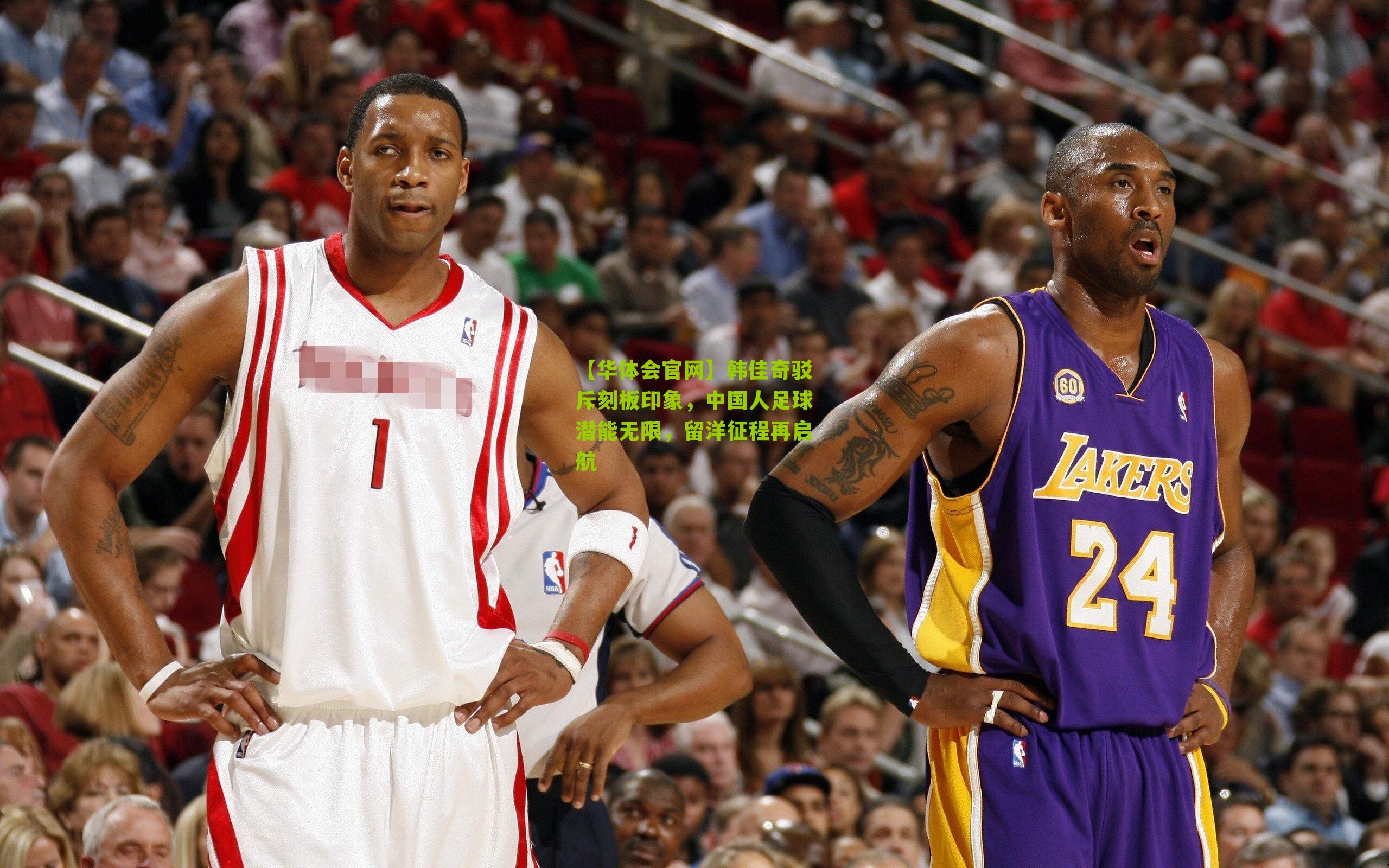 韩佳奇驳斥刻板印象,中国人足球潜能无限,留洋征程再启航