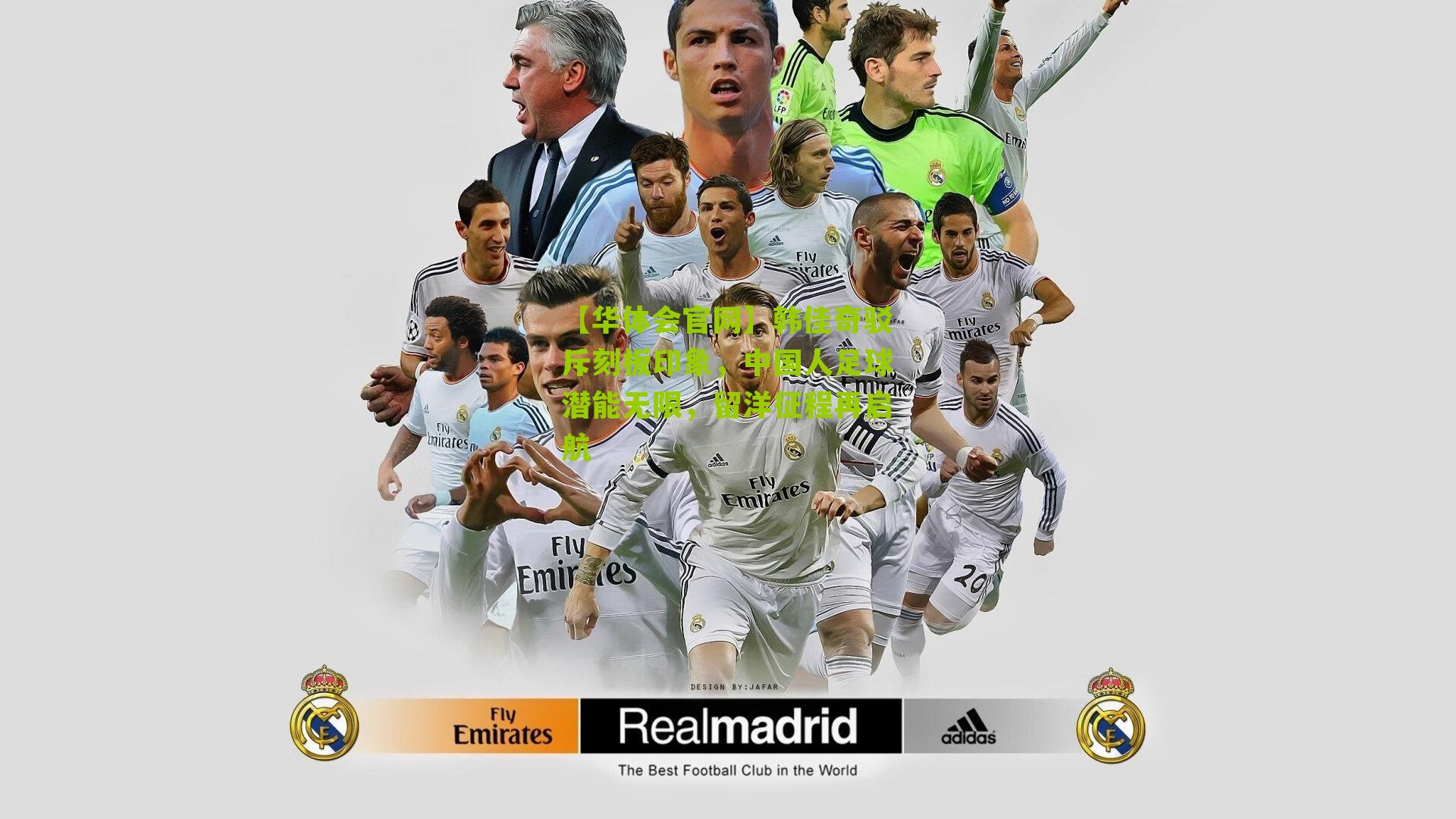 韩佳奇驳斥刻板印象,中国人足球潜能无限,留洋征程再启航