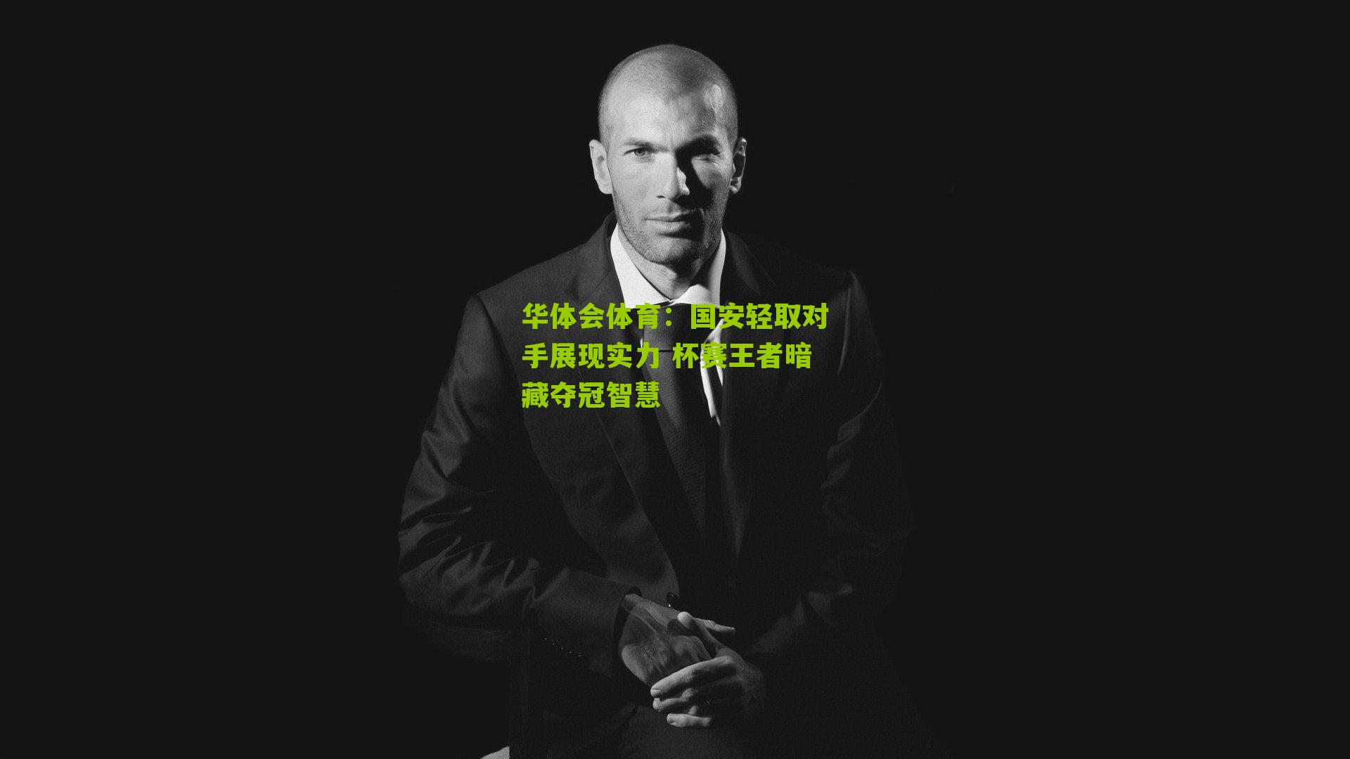 国安轻取对手展现实力 杯赛王者暗藏夺冠智慧