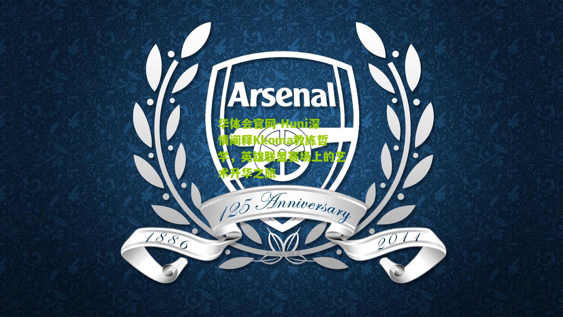 Huni深情阐释Kkoma教练哲学,英雄联盟赛场上的艺术升华之旅