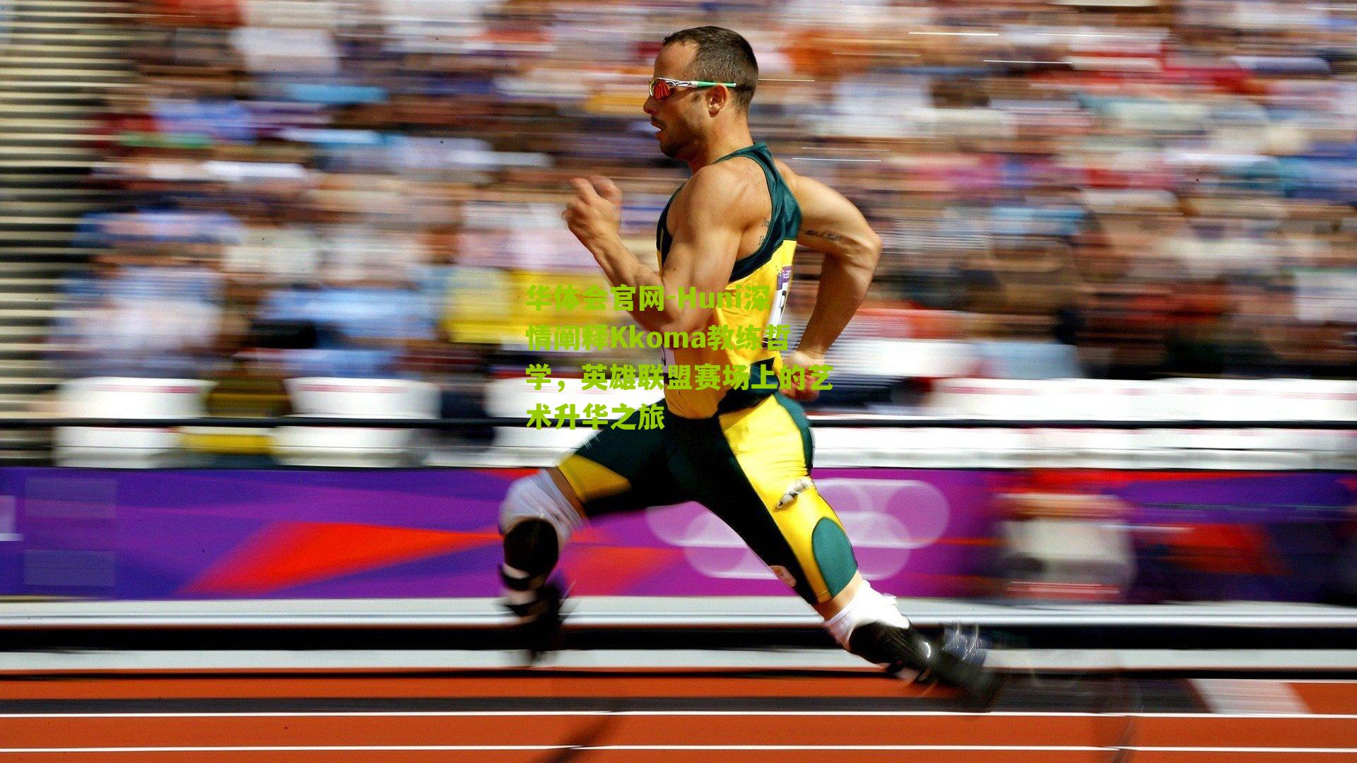 Huni深情阐释Kkoma教练哲学,英雄联盟赛场上的艺术升华之旅