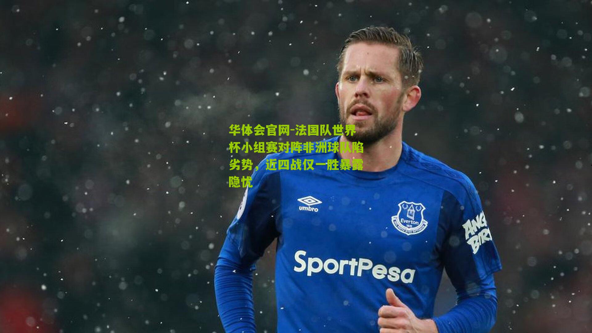 法国队世界杯小组赛对阵非洲球队陷劣势，近四战仅一胜暴露隐忧