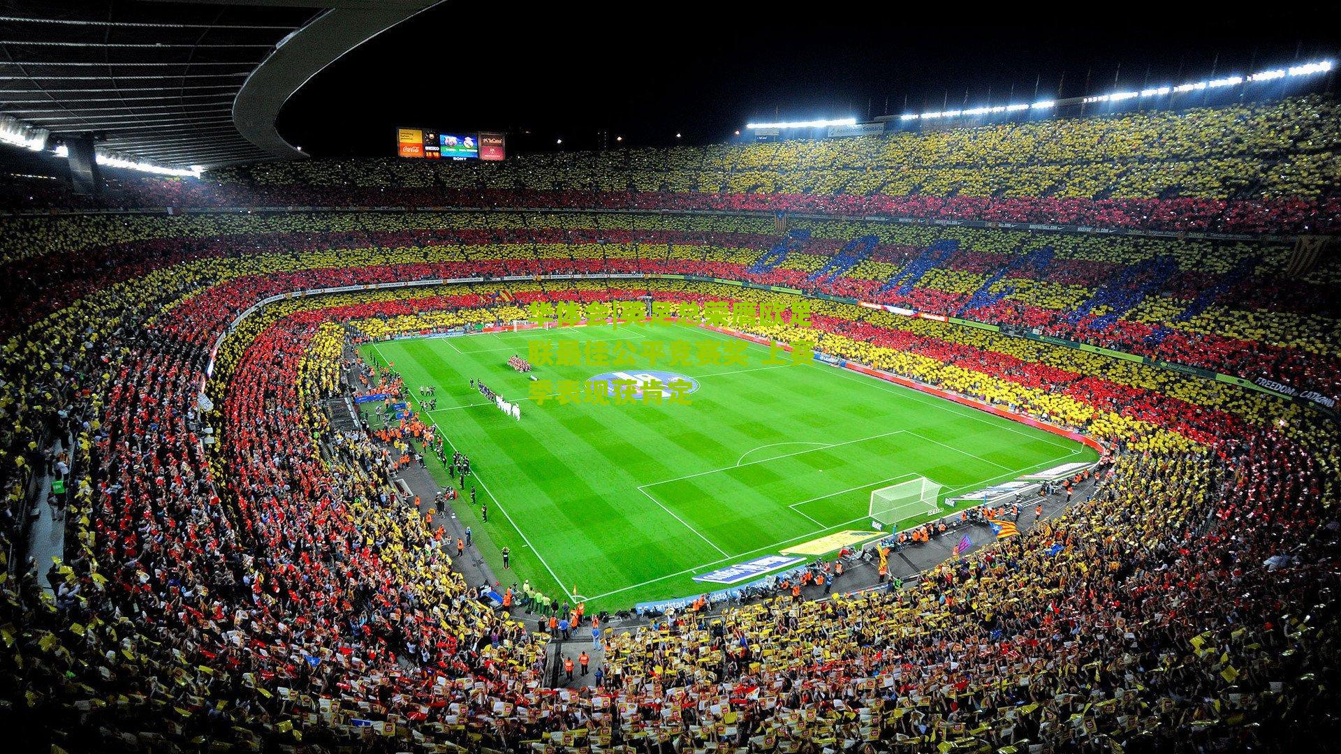 英足总荣膺欧足联最佳公平竞赛奖 上赛季表现获肯定