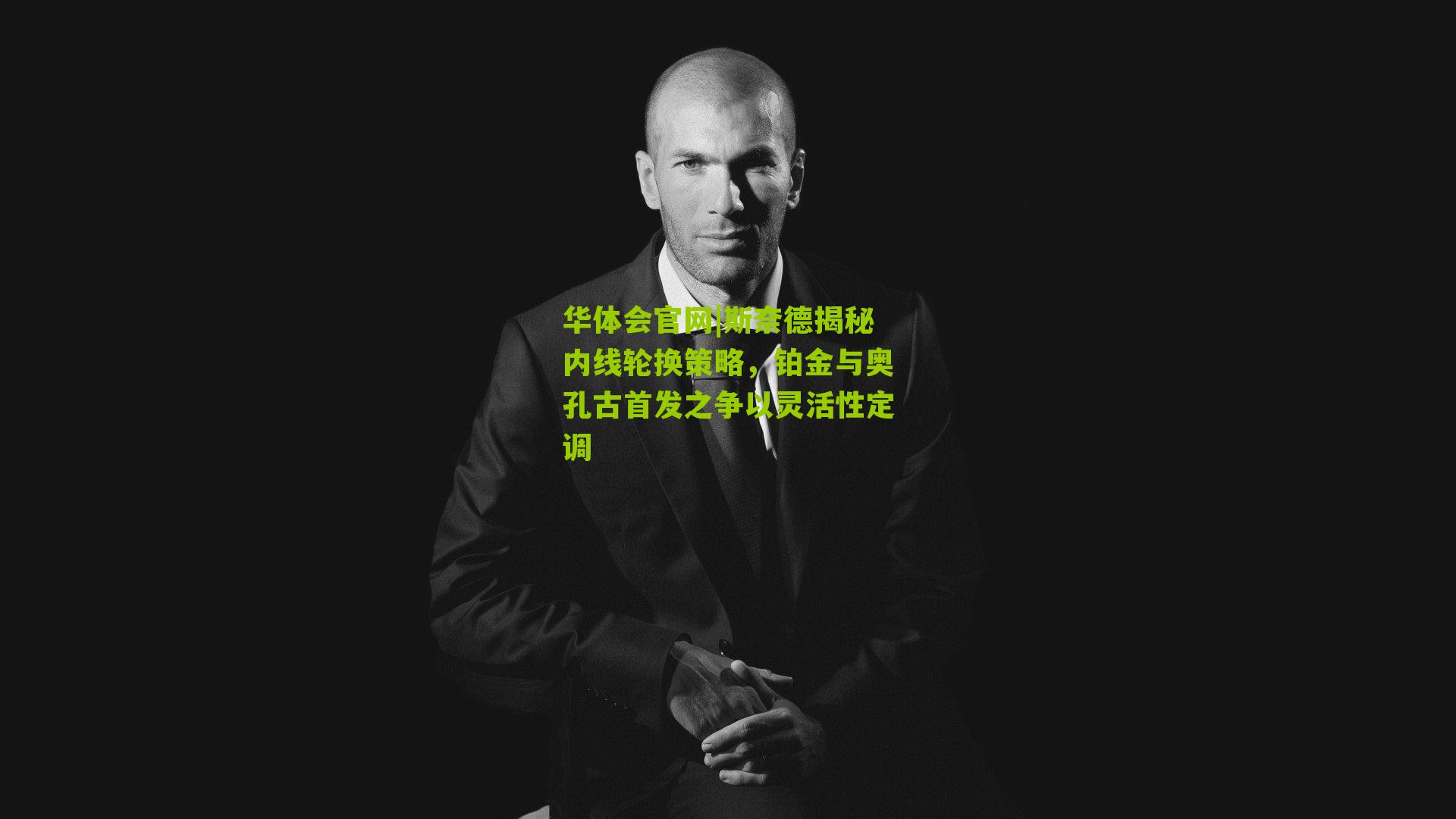 斯奈德揭秘内线轮换策略,铂金与奥孔古首发之争以灵活性定调