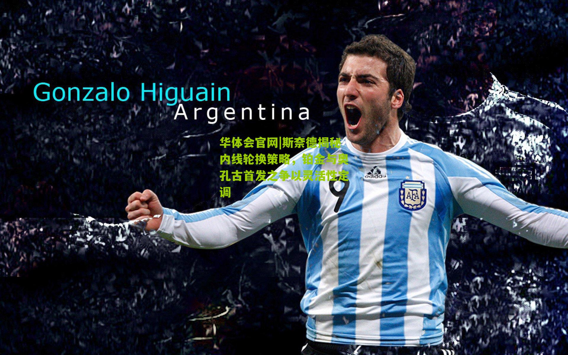 斯奈德揭秘内线轮换策略,铂金与奥孔古首发之争以灵活性定调