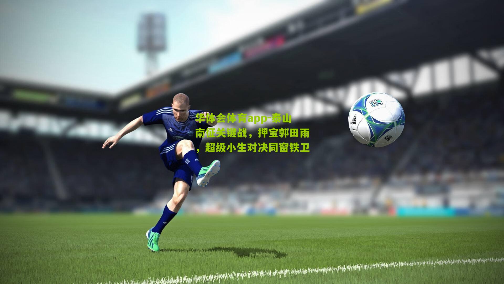 泰山南征关键战，押宝郭田雨，超级小生对决同窗铁卫