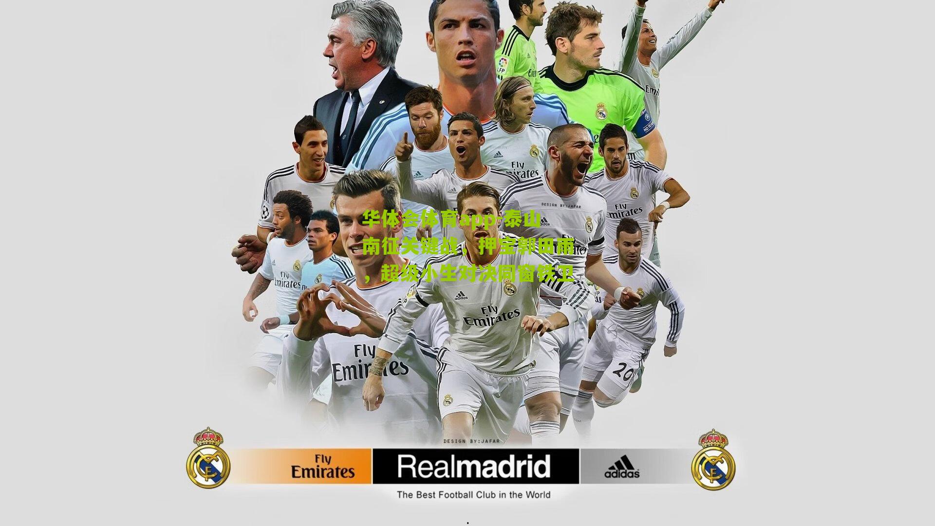 泰山南征关键战，押宝郭田雨，超级小生对决同窗铁卫