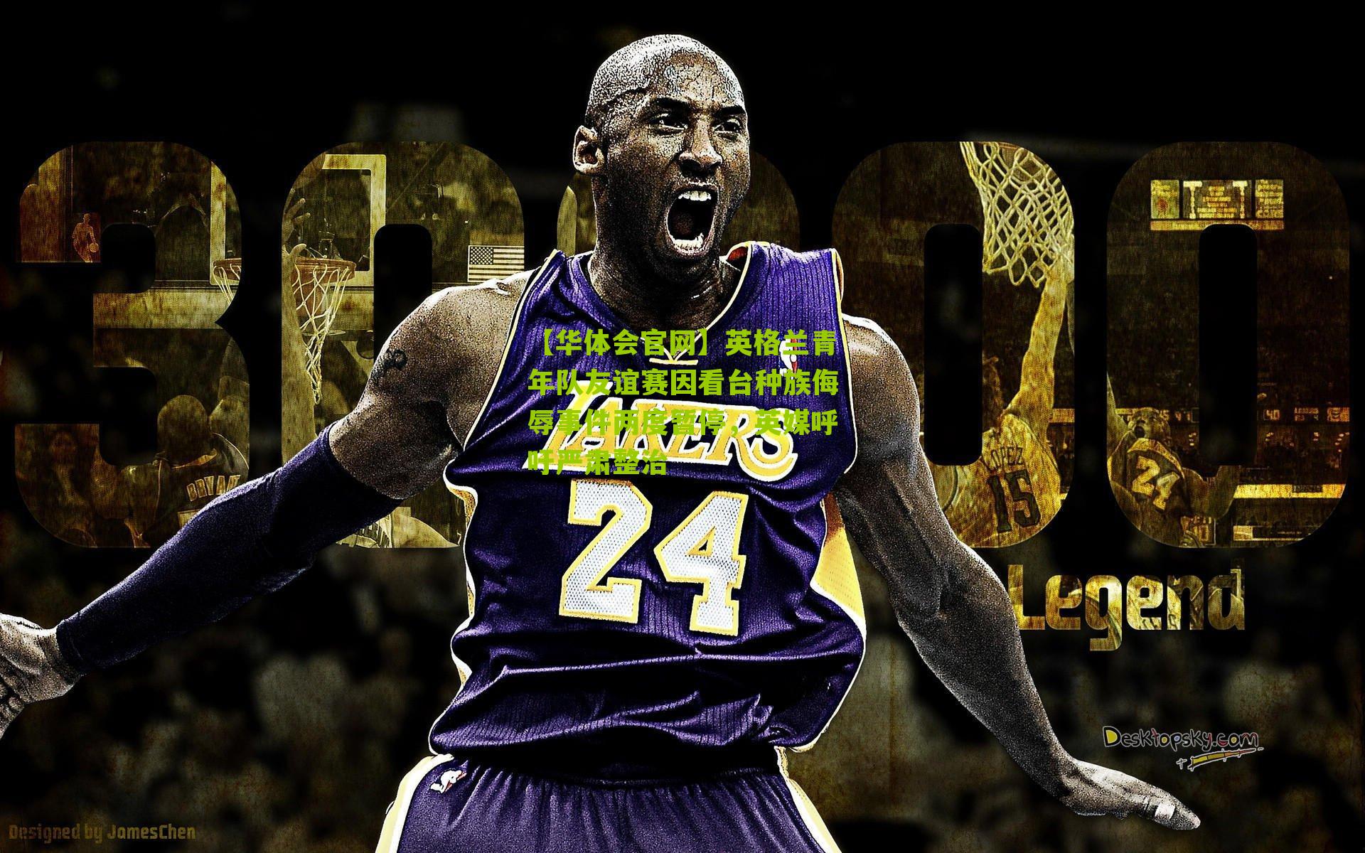 英格兰青年队友谊赛因看台种族侮辱事件两度暂停,英媒呼吁严肃整治