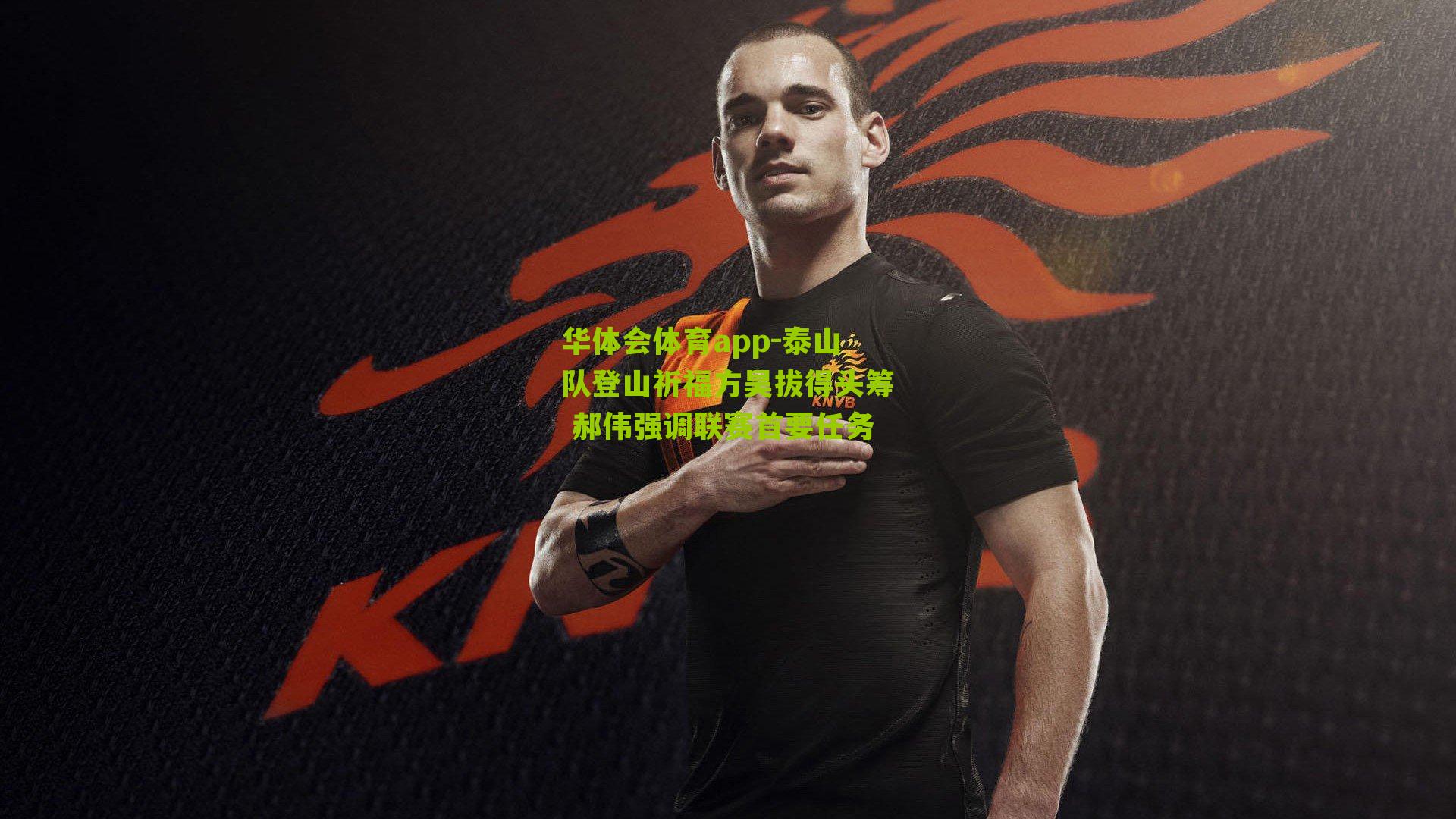 泰山队登山祈福方昊拔得头筹 郝伟强调联赛首要任务