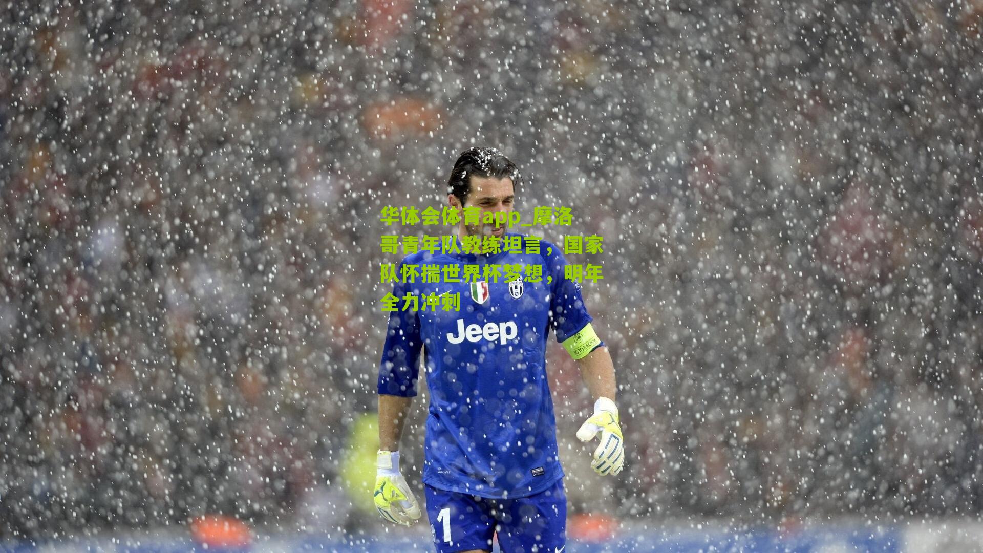 摩洛哥青年队教练坦言,国家队怀揣世界杯梦想,明年全力冲刺