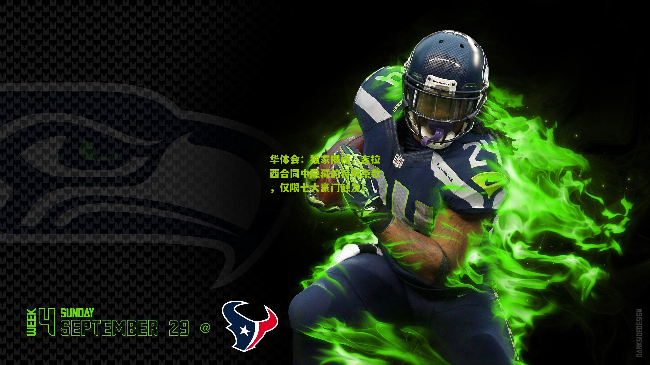 独家揭秘,吉拉西合同中隐藏的特殊条款,仅限七大豪门触发!