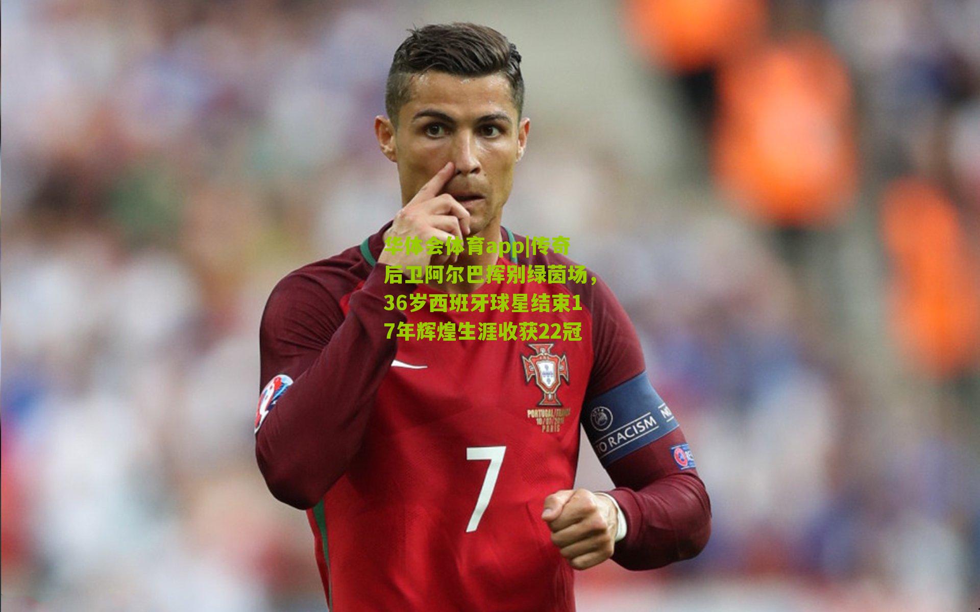 传奇后卫阿尔巴挥别绿茵场，36岁西班牙球星结束17年辉煌生涯收获22冠