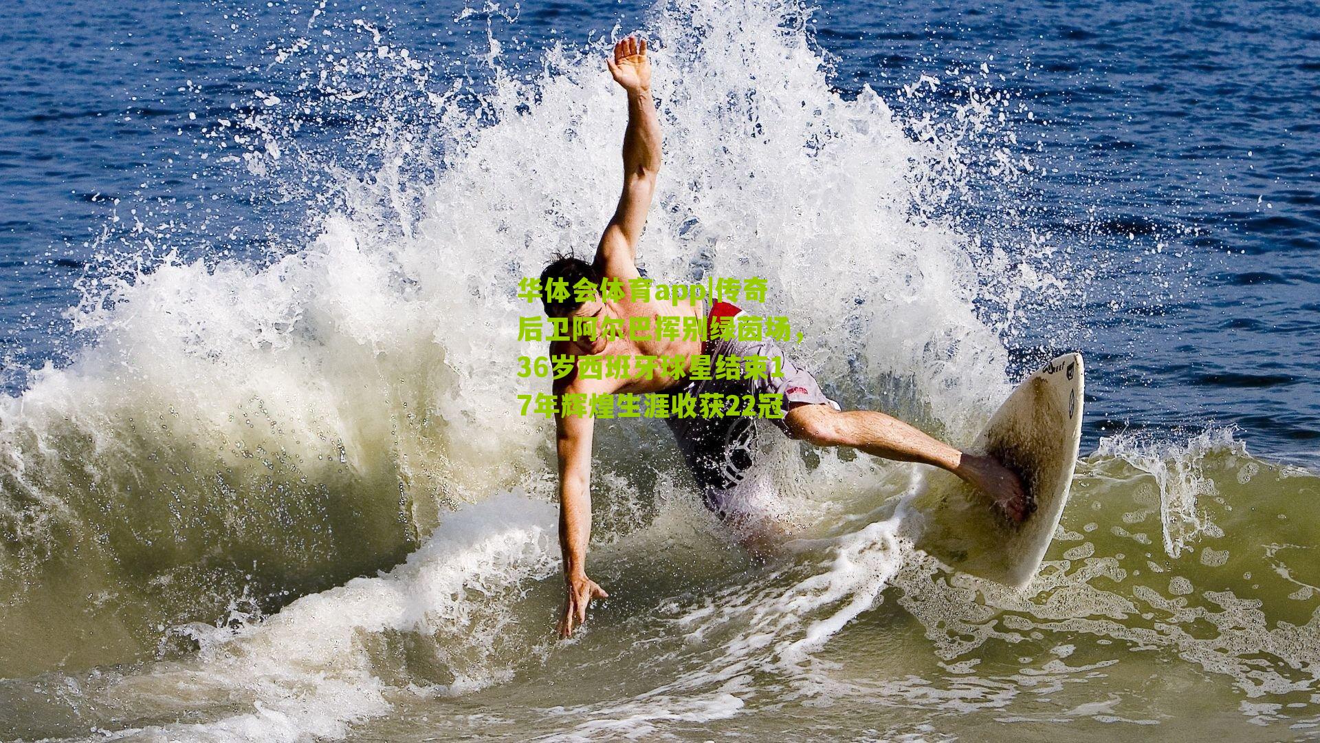 传奇后卫阿尔巴挥别绿茵场，36岁西班牙球星结束17年辉煌生涯收获22冠