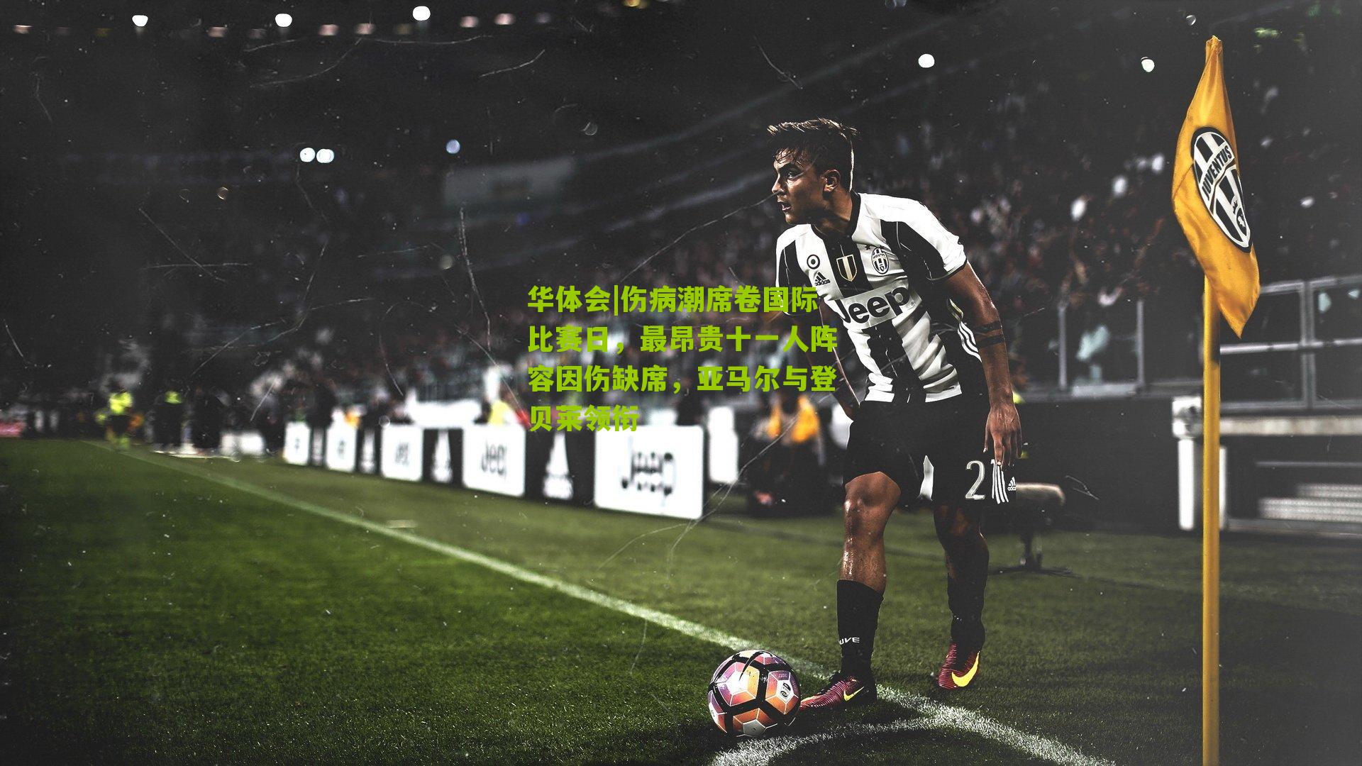 伤病潮席卷国际比赛日,最昂贵十一人阵容因伤缺席,亚马尔与登贝莱领衔