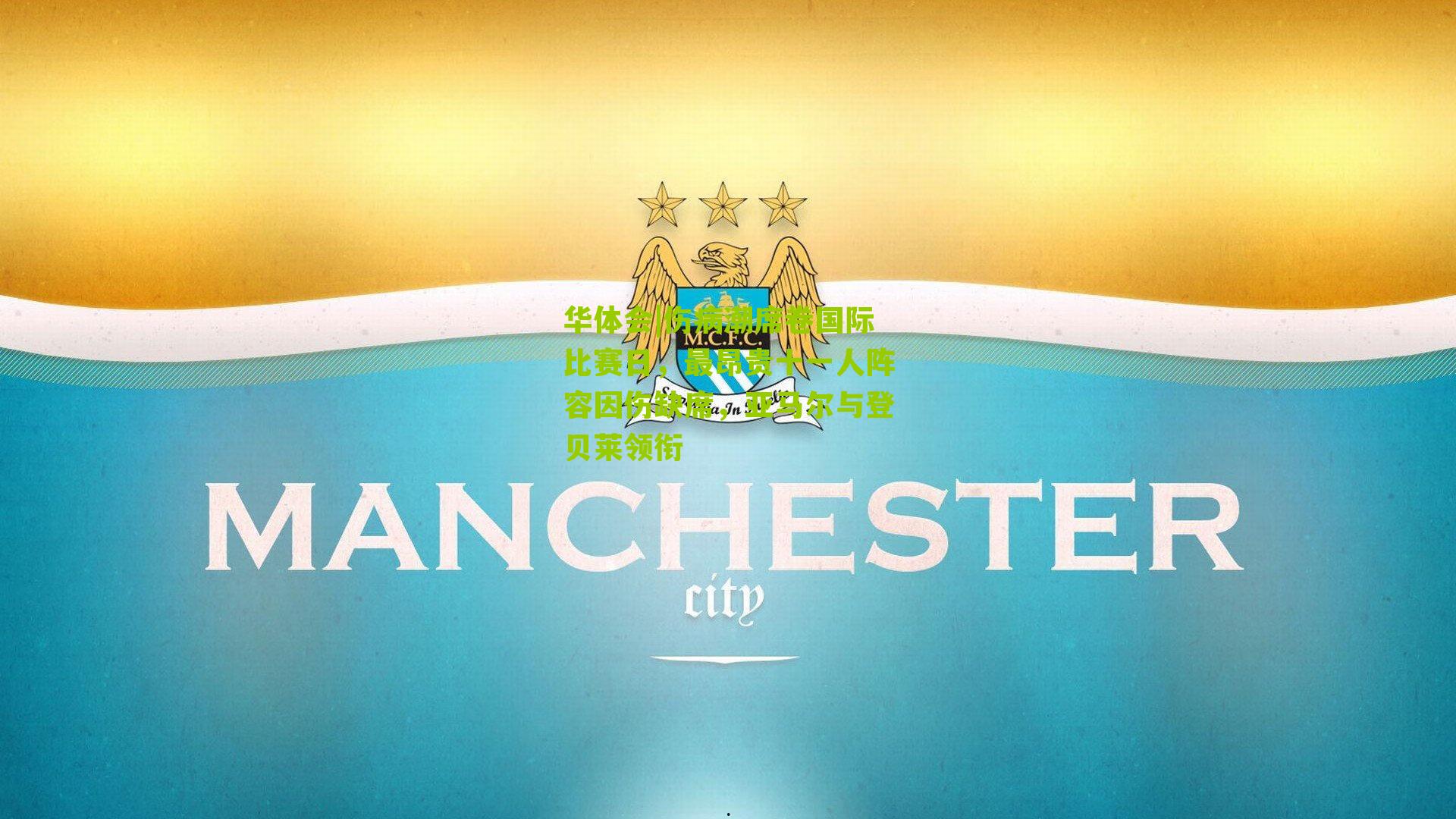 伤病潮席卷国际比赛日,最昂贵十一人阵容因伤缺席,亚马尔与登贝莱领衔